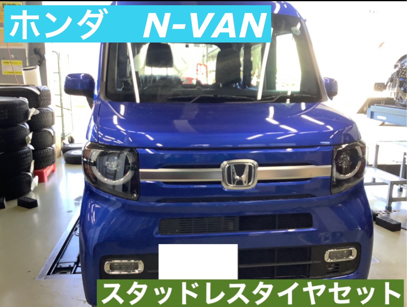 ホンダ N-VAN スタッドレスホイールセット | 店舗おススメ情報 ホンダ N-VAN スタッドレスホイールセット | 店舗おススメ情報