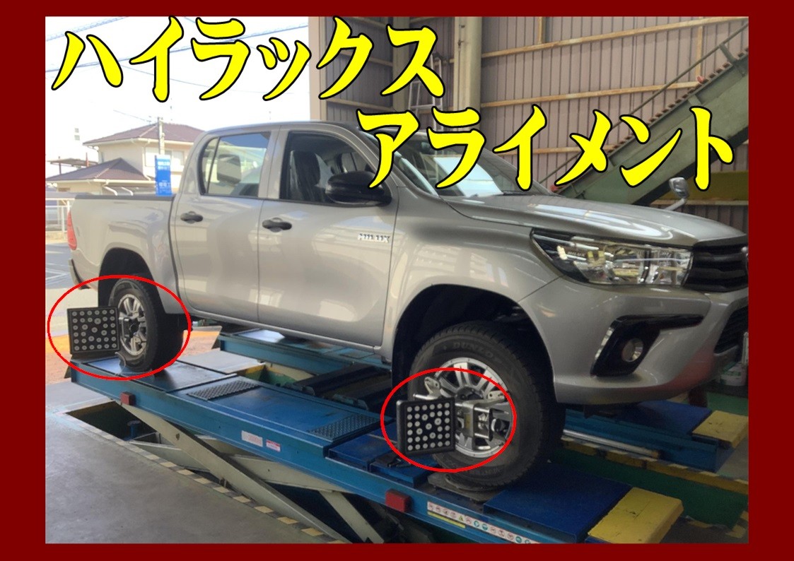 トヨタ　ハイラックス　アライメント調整