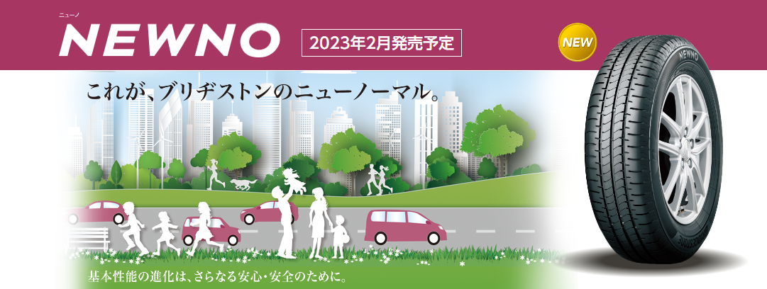 ブリヂストンHPより引用