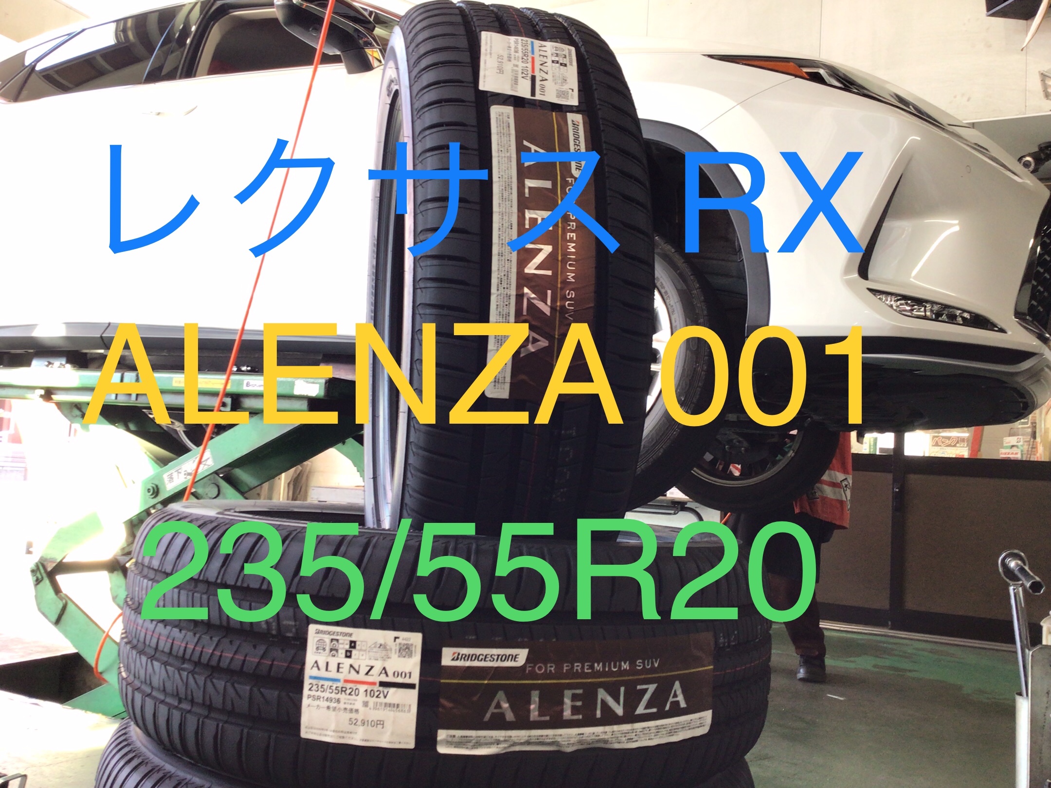 レクサス RX 235/55R20 タイヤ交換しました | レクサス RX タイヤ
