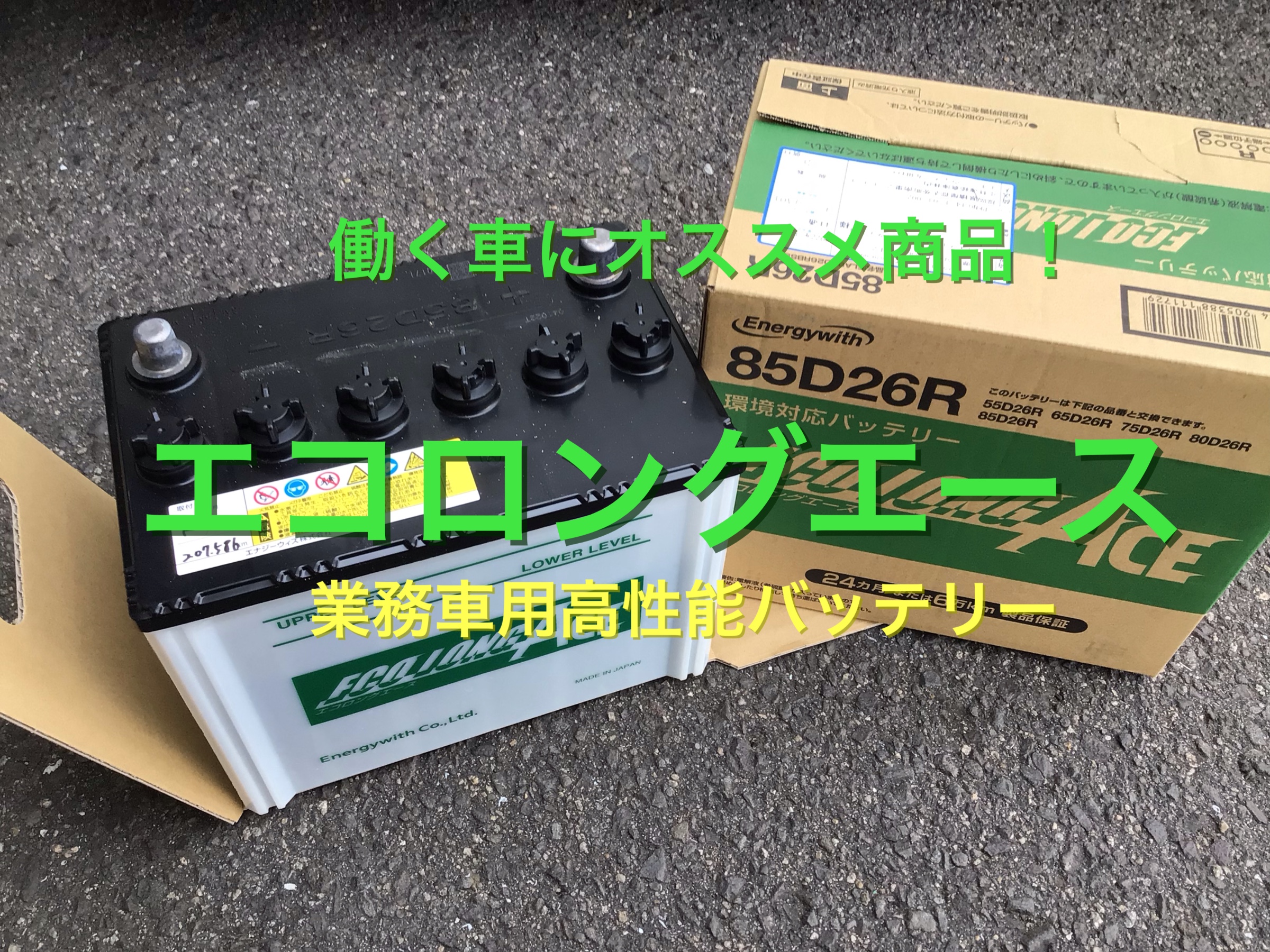新品85D26R エコロングエース バッテリー