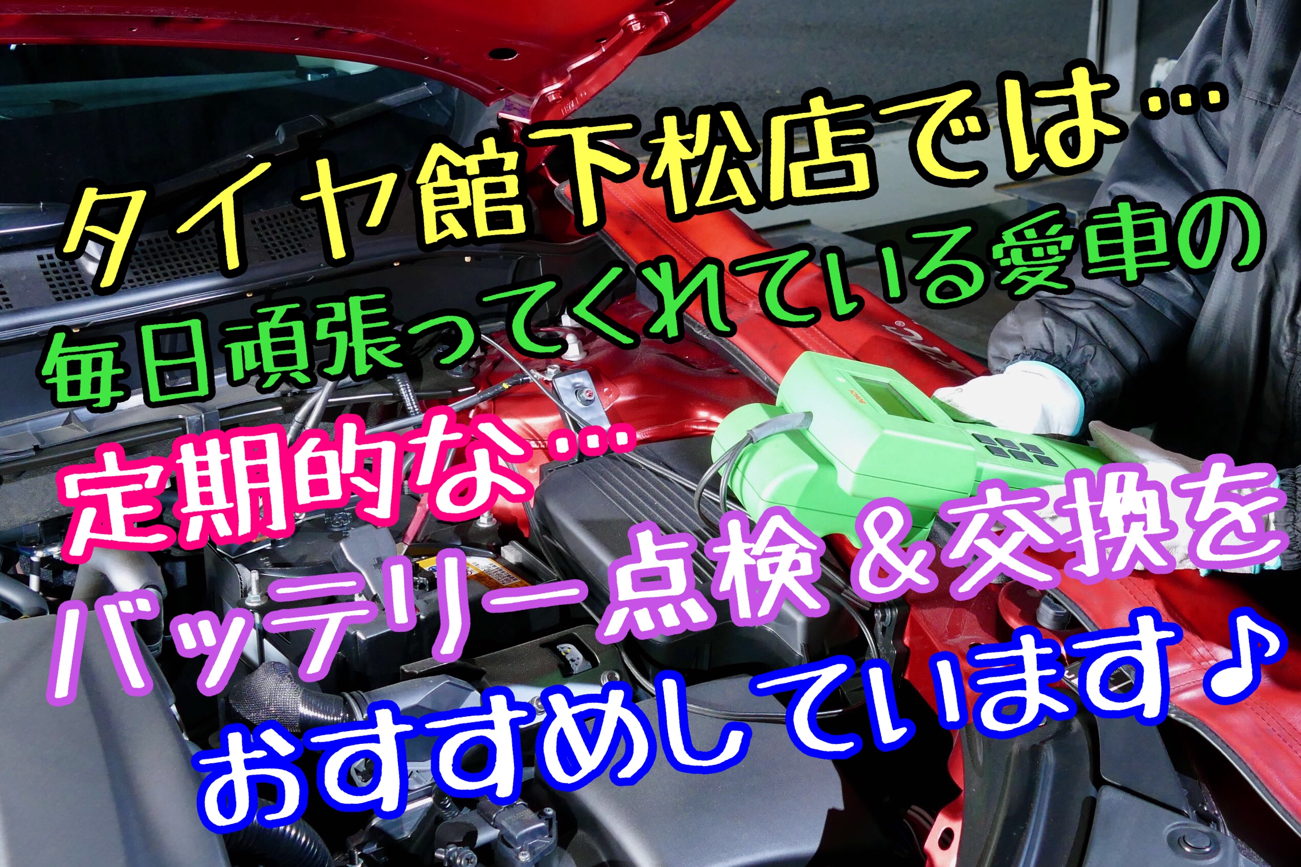 ブリヂストン　タイヤ館下松　バッテリー交換　オイル交換　ワイパー交換　エアコンフィルター交換　タイヤ交換　アライメント調整　下松市　周南市　徳山　熊毛　玖珂　柳井