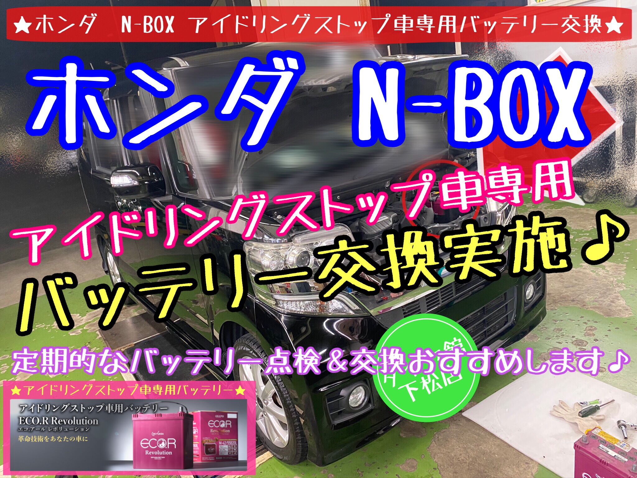 ホンダ N-BOX アイドリングストップ車専用バッテリー交換♪ | ホンダ N