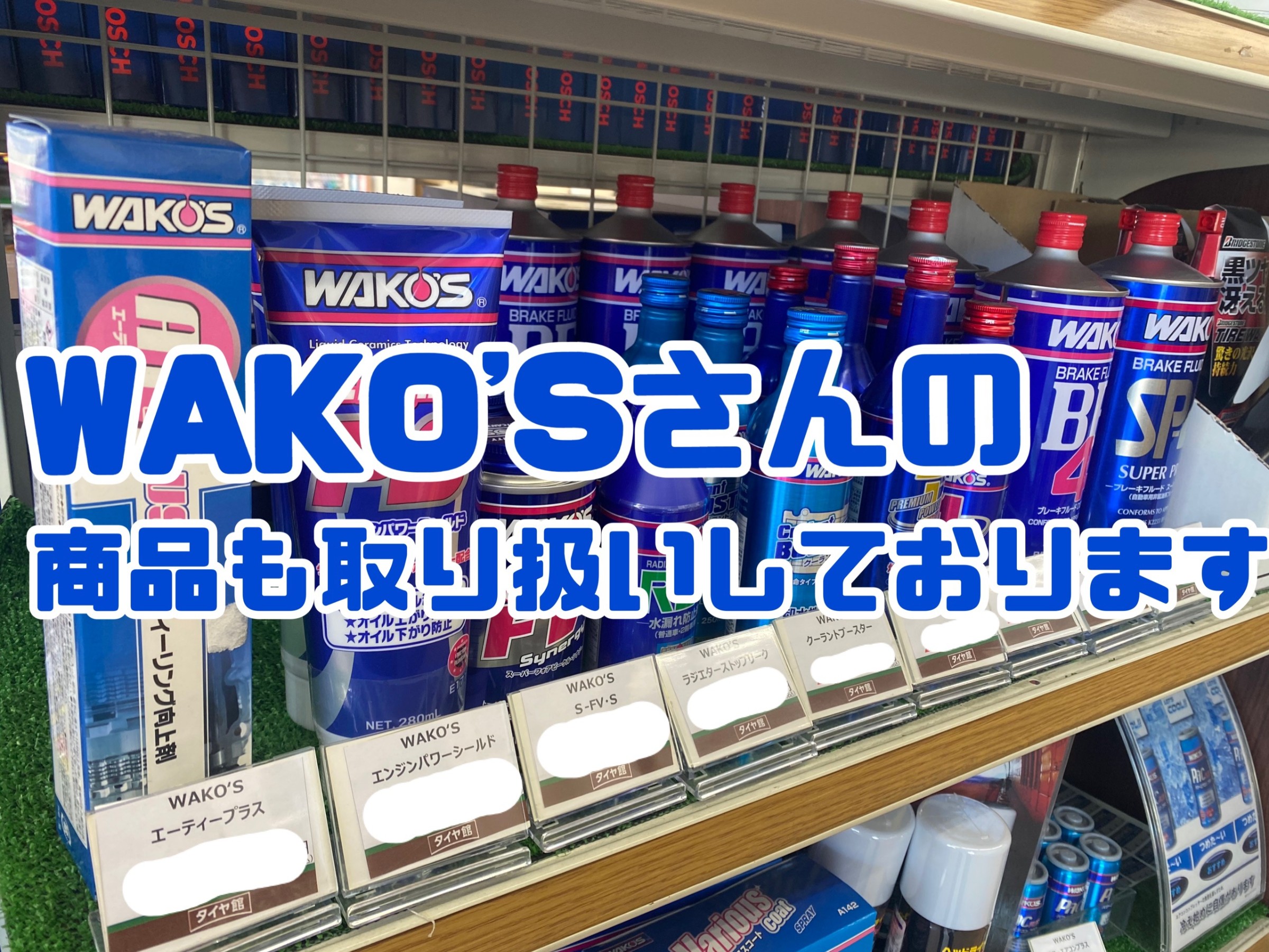 ワコーズ製品 取り扱いあります(^^)/ | 店舗おススメ情報 | タイヤ館