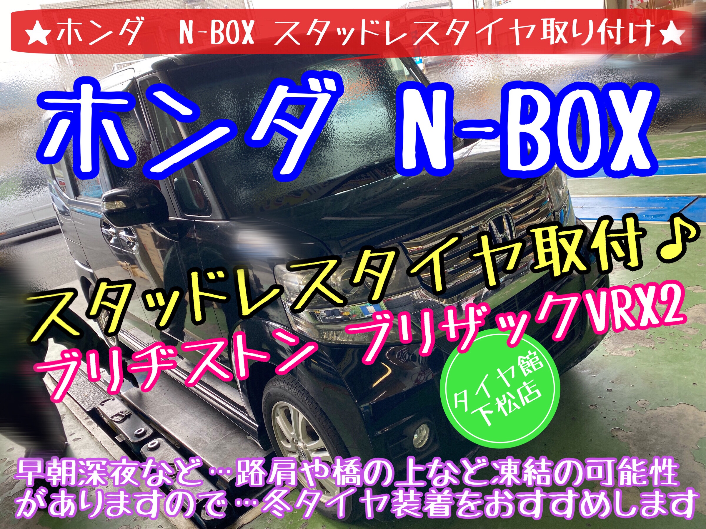 ブリヂストン　タイヤ館下松店　タイヤ交換　オイル交換　ワイパー交換　バッテリー交換　エアコンフィルター交換　アライメント調整　下松市　周南市　熊毛　玖珂　光　徳山　柳井　ホンダ　モボックス