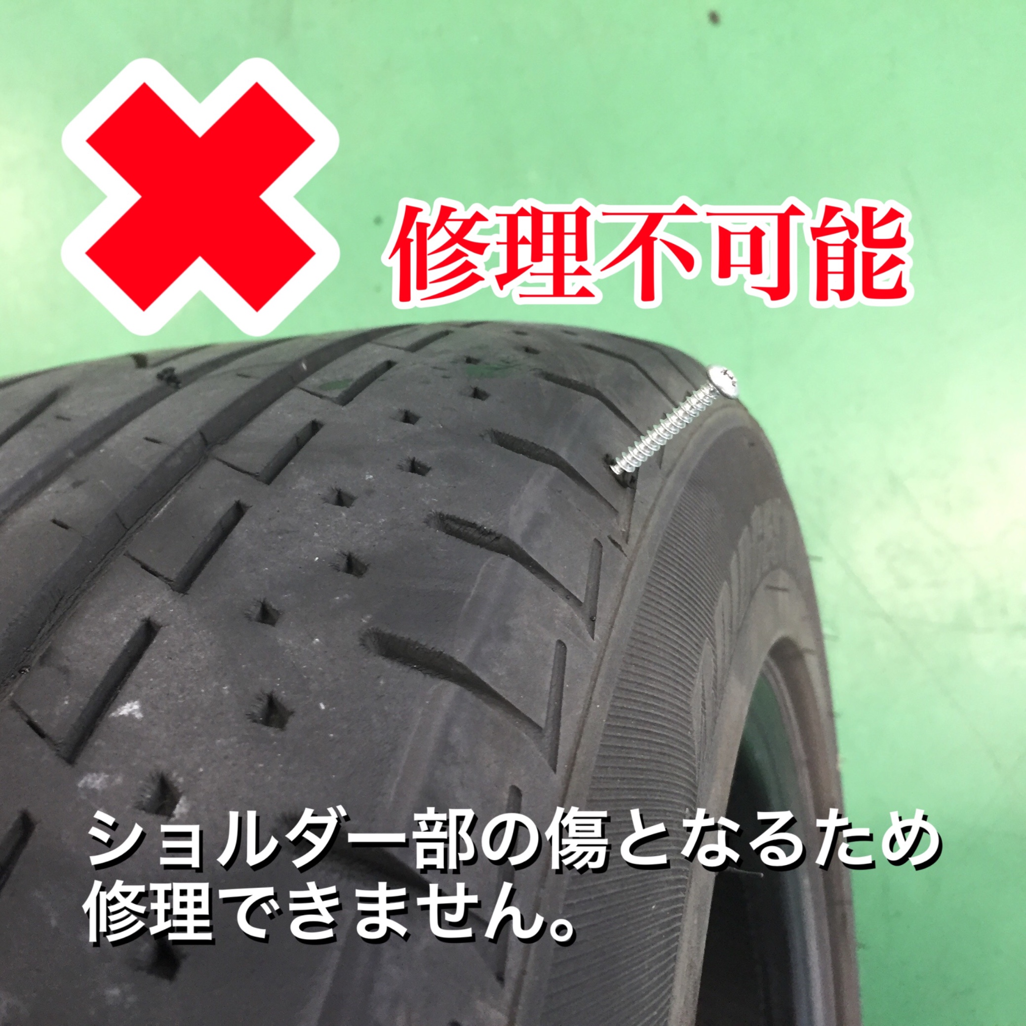 パンクした 修理できるかの判断基準は タイヤ タイヤ ホイール関連 パンク内面修理 スタッフ日記 タイヤ館 一宮バイパス 愛知県 三重県のタイヤ カー用品ショップ タイヤからはじまる トータルカーメンテナンス タイヤ館グループ