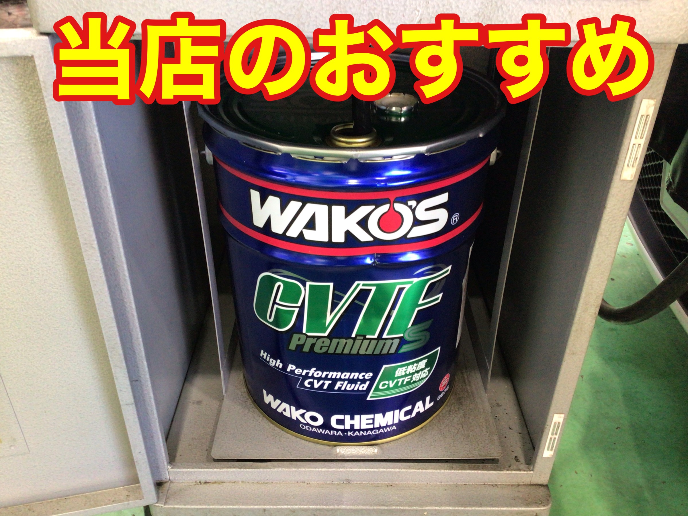 WAKO'S CVTF プレミアムSを使用したCVTF交換 | 三菱 ギャラン