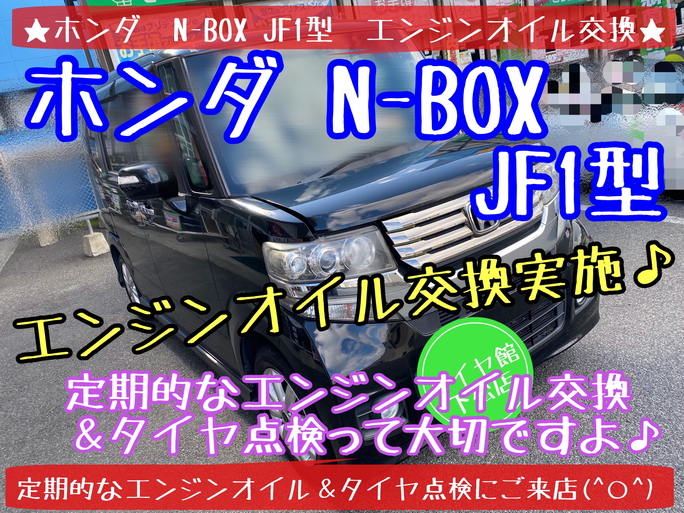 ホンダ N-BOX 定期的なエンジンオイル交換実施しました♪ | ホンダ N
