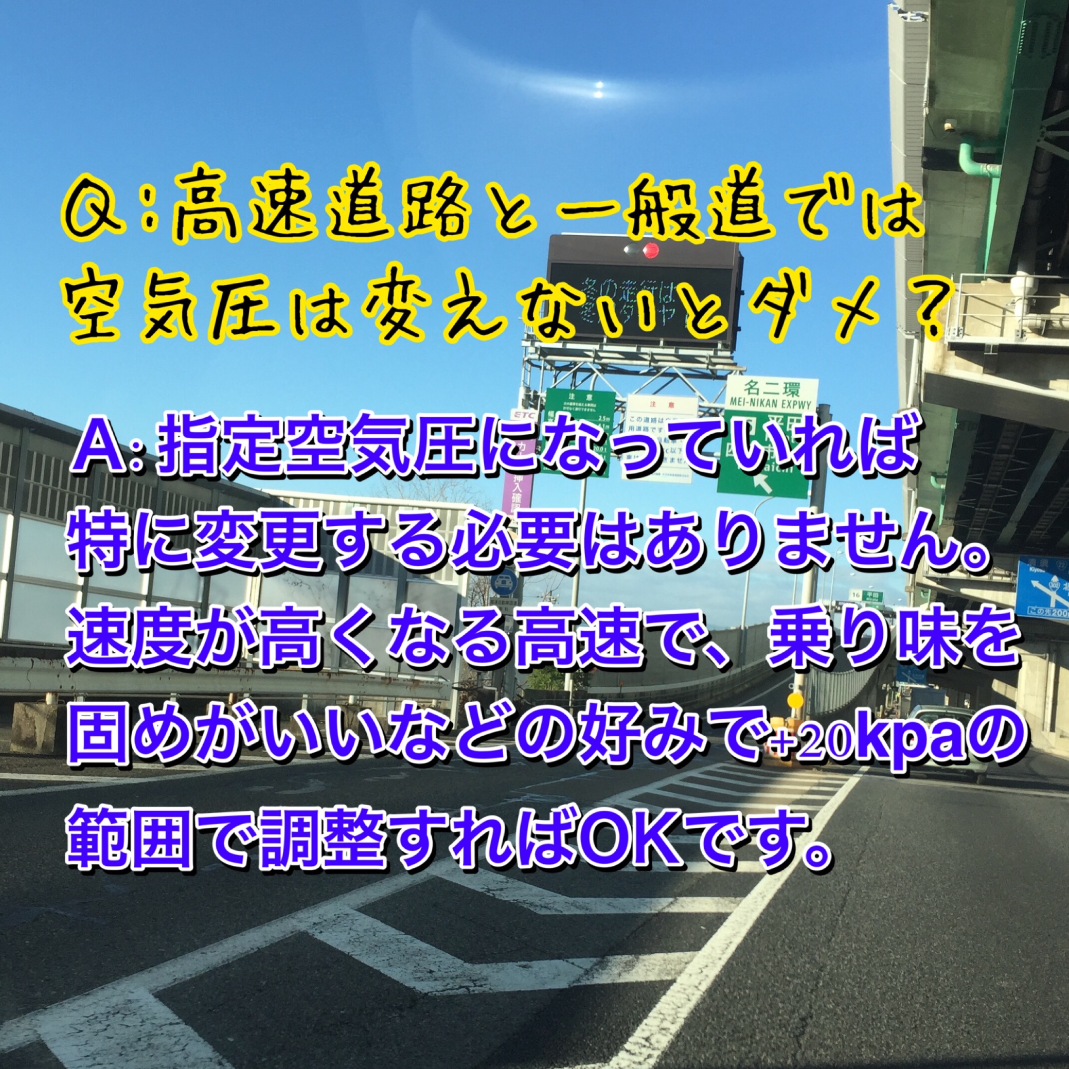 タイヤ空気圧 高速道路と一般道は変えないとダメ スタッフ日記 タイヤ館 稲沢 愛知県 三重県のタイヤ カー用品ショップ タイヤからはじまる トータルカーメンテナンス タイヤ館グループ