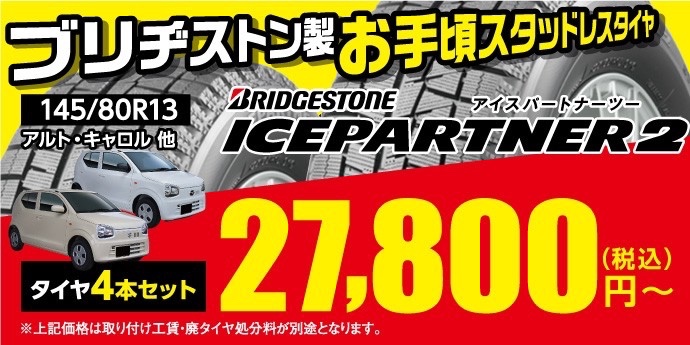 人気の【軽自動車】145/80R13サイズのお買い得スタッドレスタイヤは