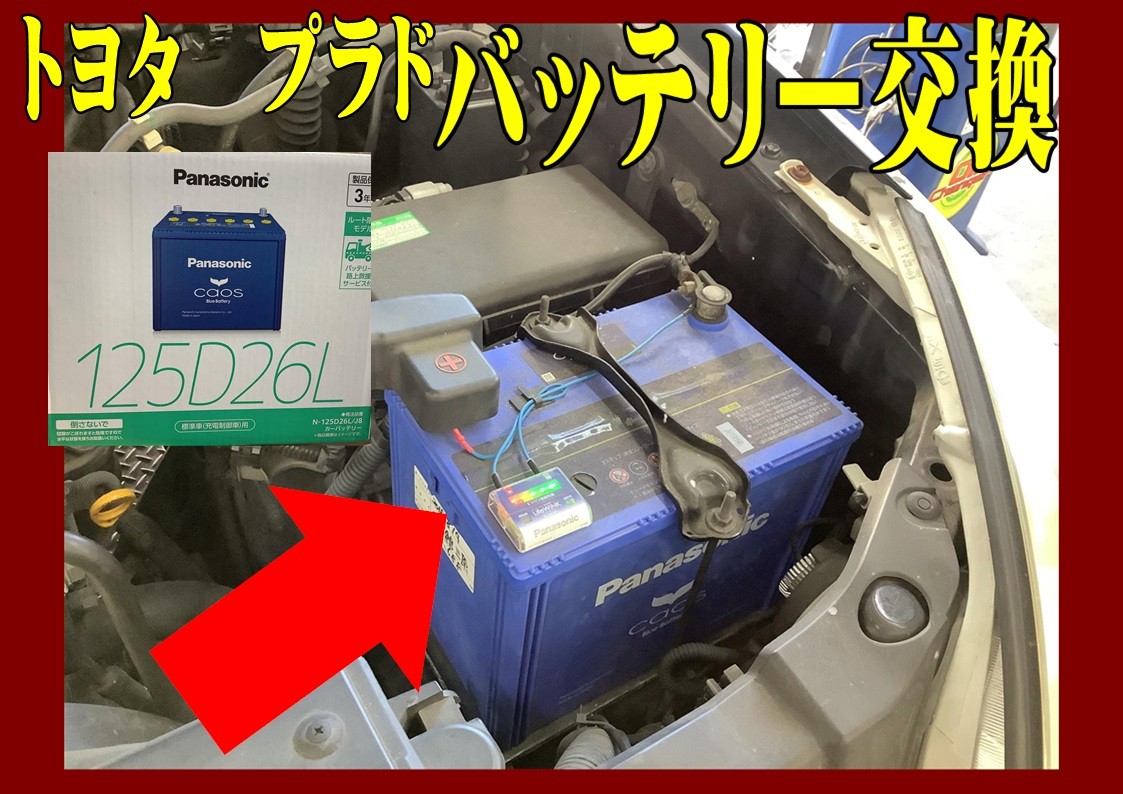 トヨタ　プラド　バッテリー交換　Panasonicカオス