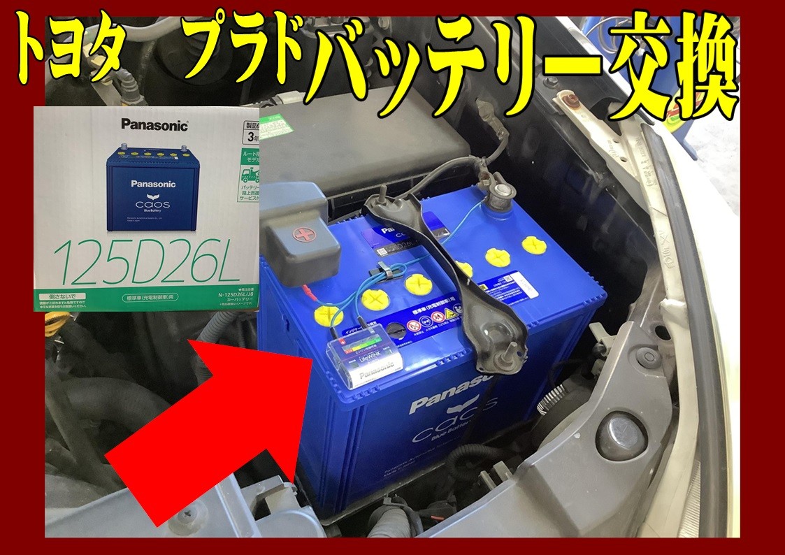 トヨタ　プラド　バッテリー交換　Panasonicカオス