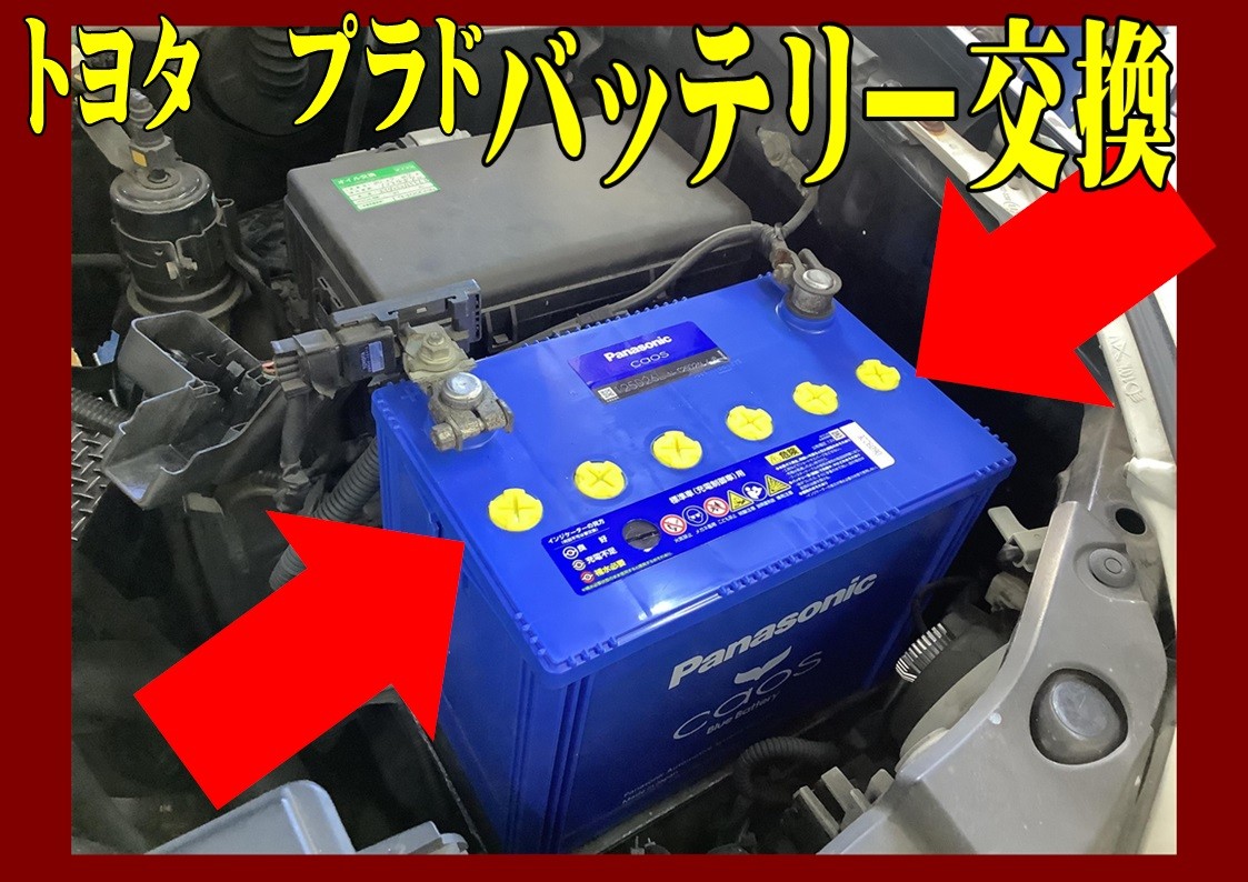 トヨタ　プラド　バッテリー交換　Panasonicカオス