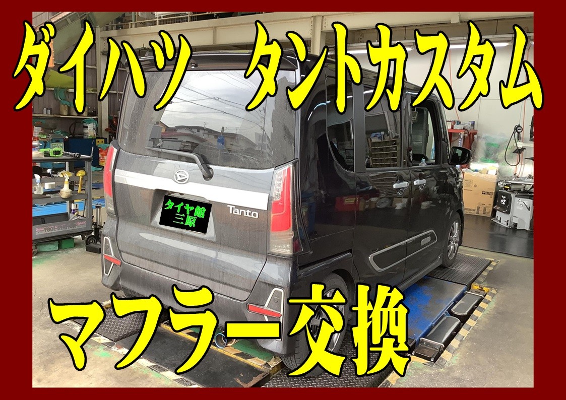 ダイハツ　タントカスタム　柿本マフラーGT-BOX　06S　取付(^▽^)/