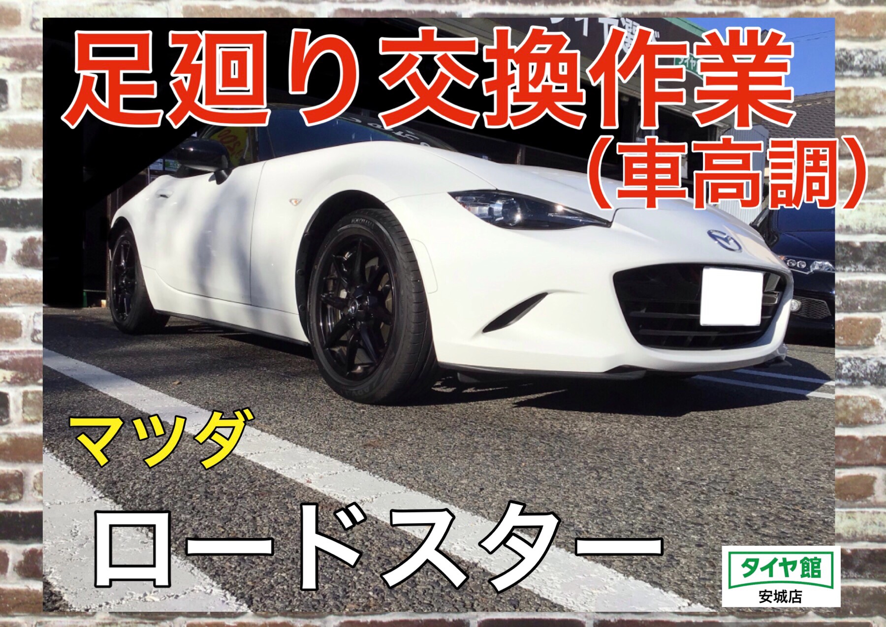 足廻り交換作業（ビルシュタイン B12 Cリング式車高調） マツダ
