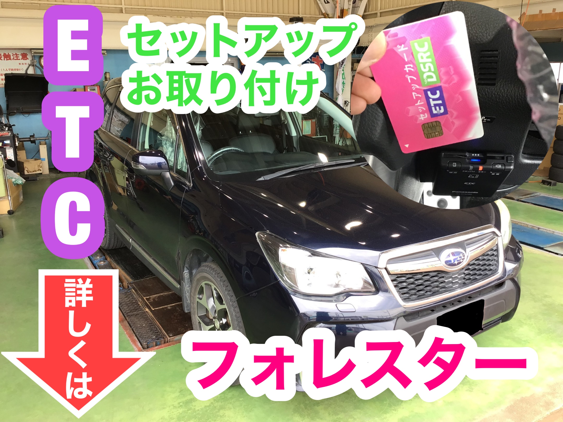 フォレスター ETC車載器 お取り付け | 店舗おススメ情報 フォレスター ETC車載器 お取り付け | 店舗おススメ情報