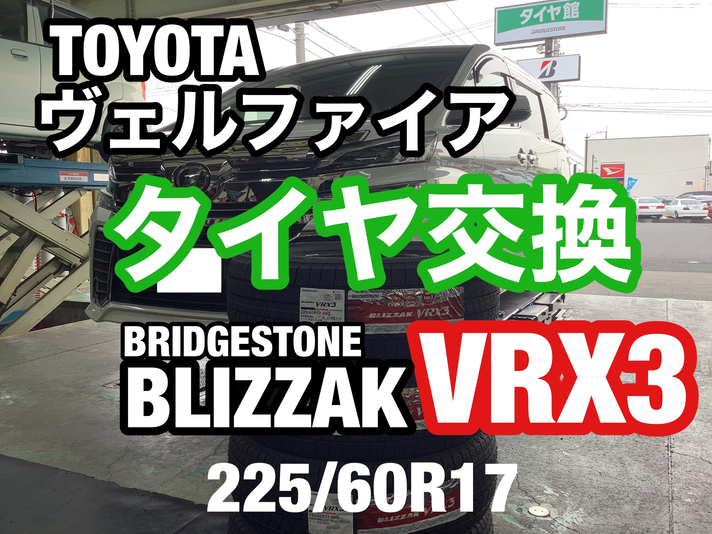 ヴェルファイア　スタッドレスタイヤ