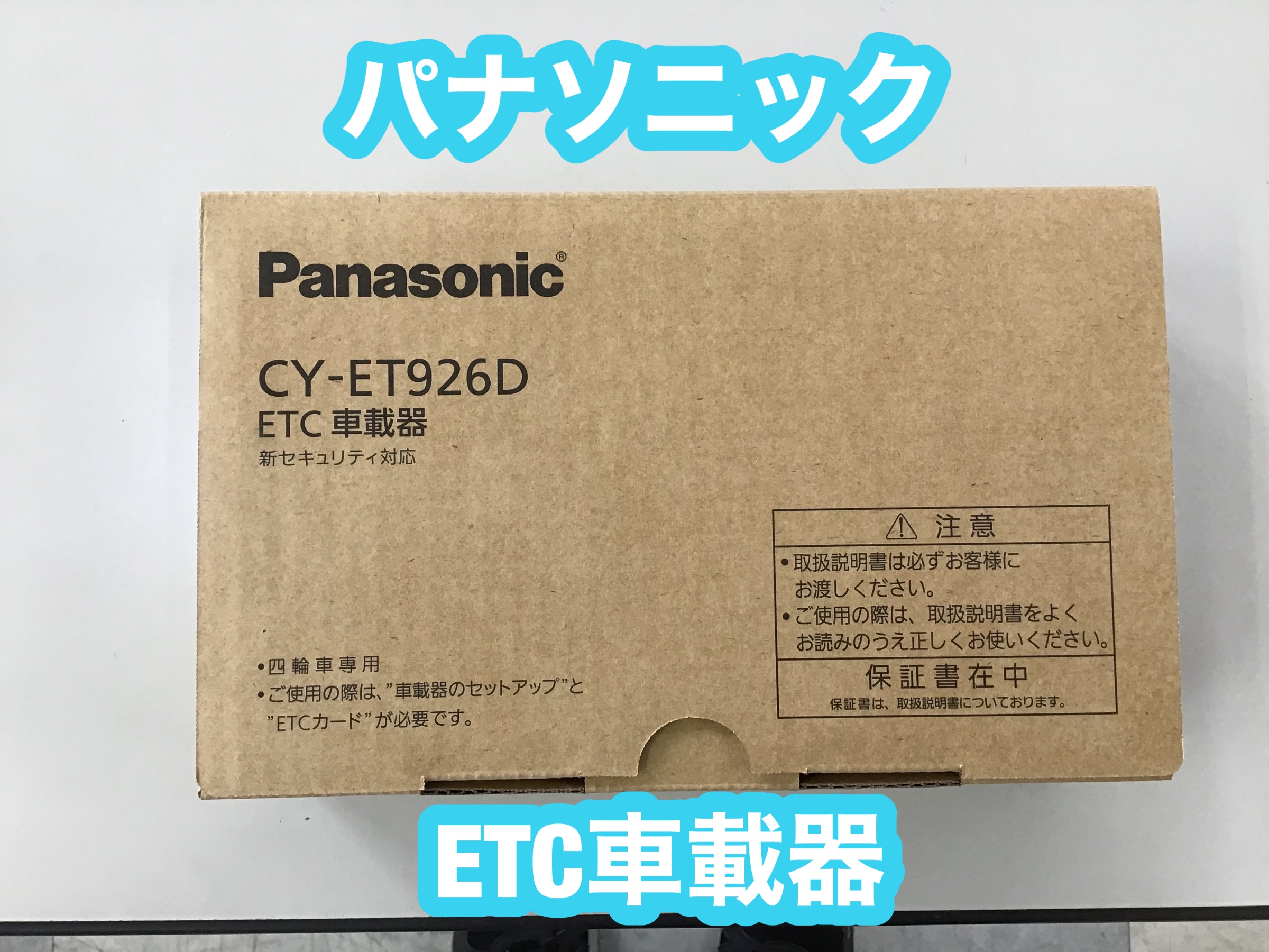 フォレスター ETC車載器 お取り付け | 店舗おススメ情報