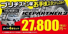 スタッドレスタイヤ 145/80R 13 (10月後半に受付終了を予定) 休止中】145/80R13 スタッドレスタイヤ ☆新品☆激安☆ 4本セット