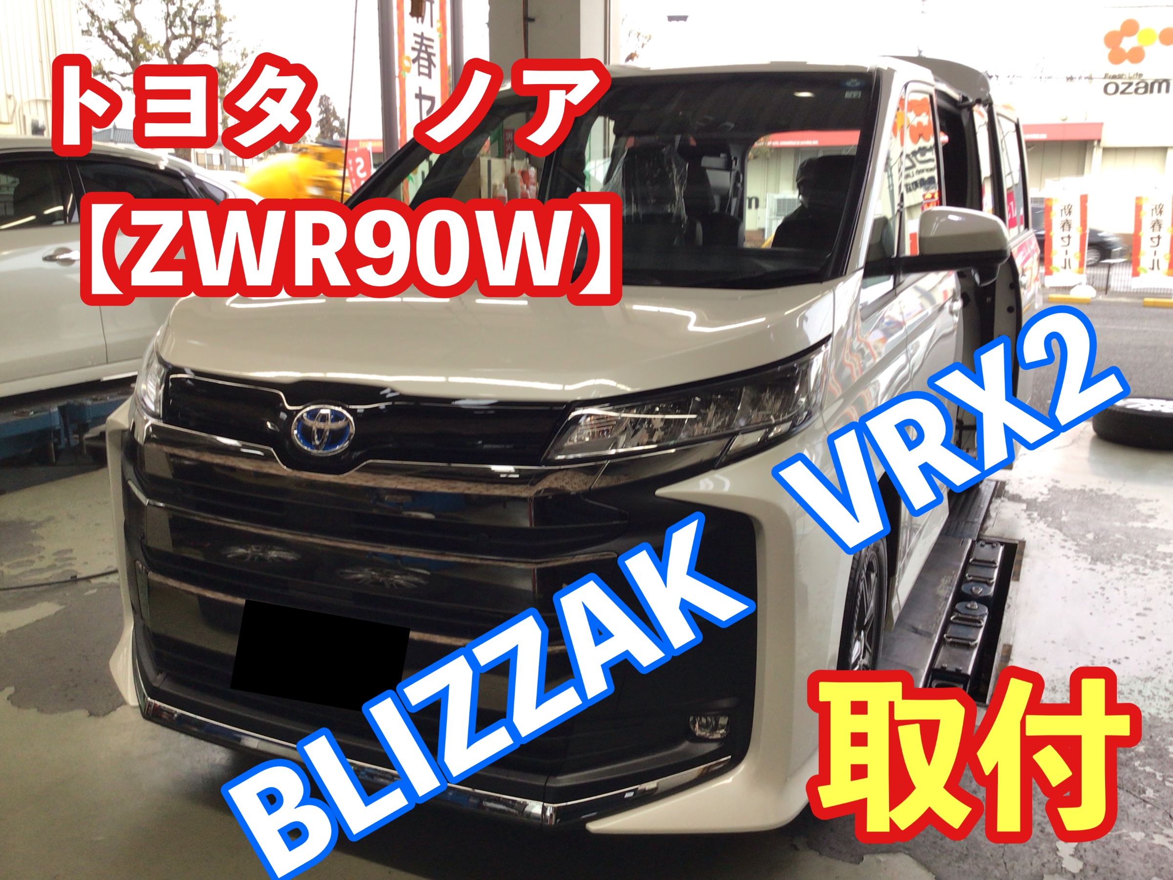 トヨタ 新型ノア【ZWR90】 スタッドレスタイヤセットお取り付け