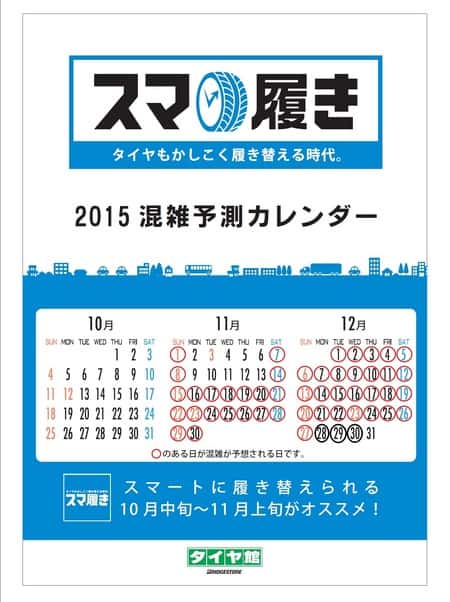 混雑予想カレンダー スタッフ日記 タイヤ館 池上 東京都のタイヤ カー用品ショップ タイヤからはじまる トータルカーメンテナンス タイヤ館グループ