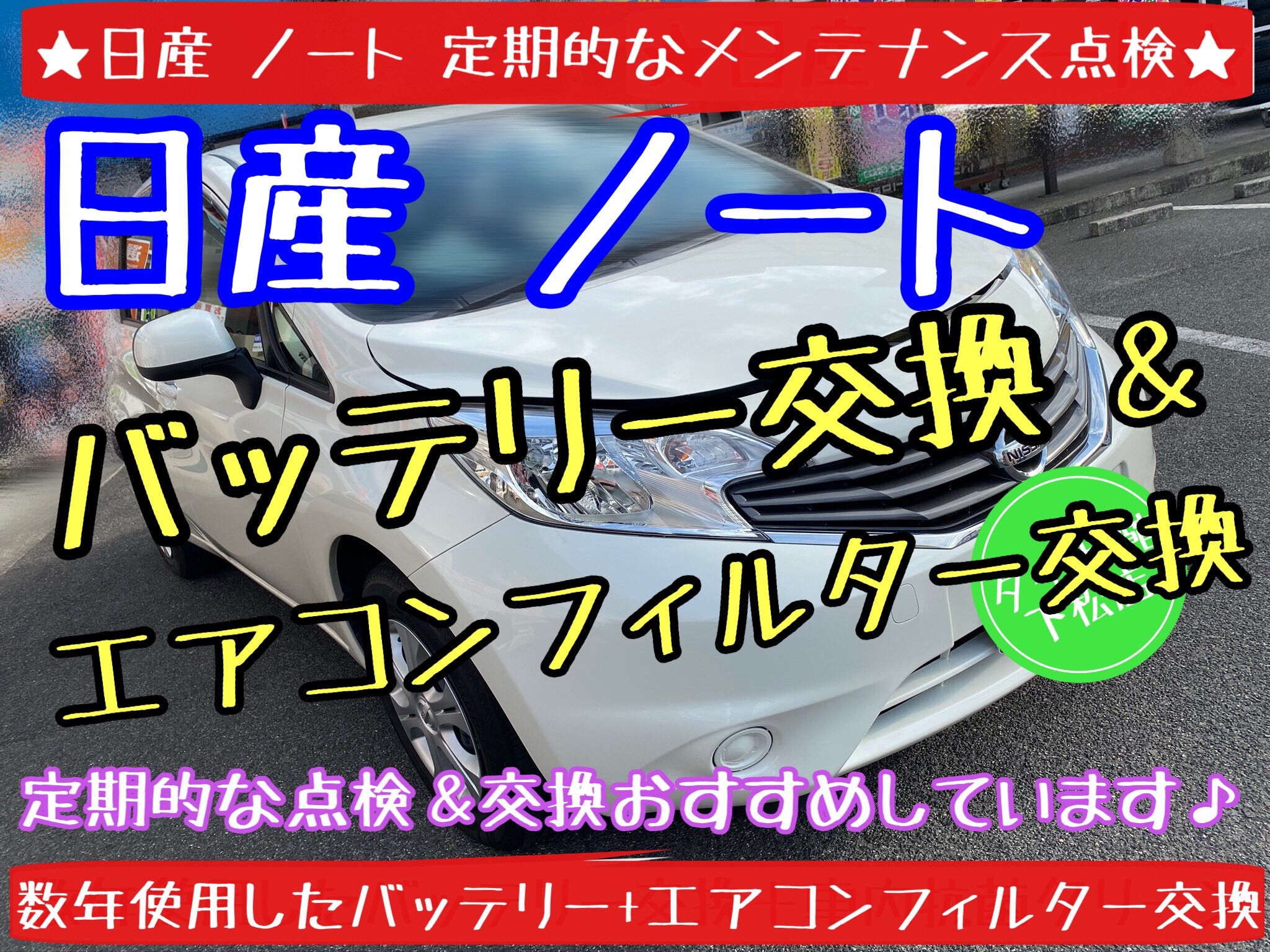 ブリヂストン　タイヤ館下松店　タイヤ交換　オイル交換　バッテリー交換　ワイパー交換　エアコンフィルター交換　アライメント調整　日産　ノート　下松市　周南市　徳山　柳井　熊毛　玖珂　光　モボックス