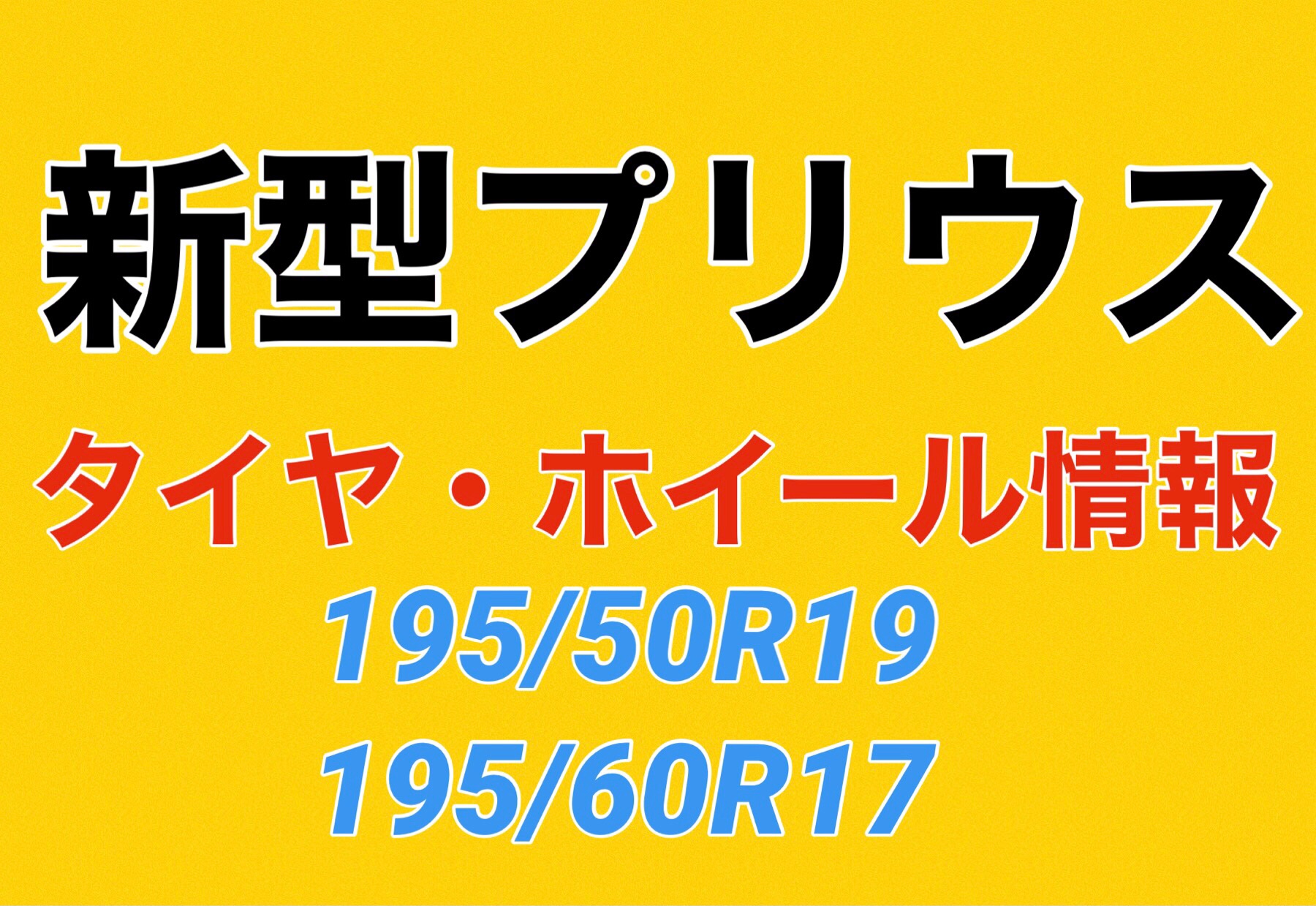 続報】新型プリウス（60系）情報 | トヨタ プリウス タイヤ タイヤ