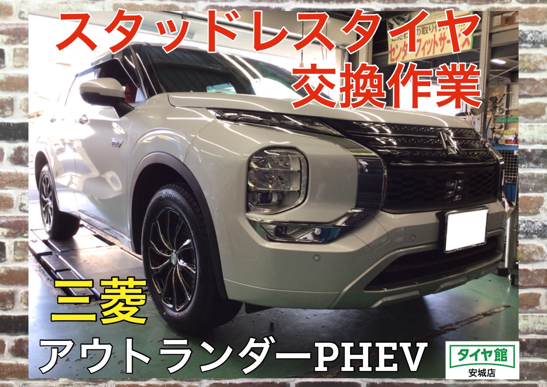 【他店事例紹介】アウトランダーPHEV（GN0W）スタッドレス