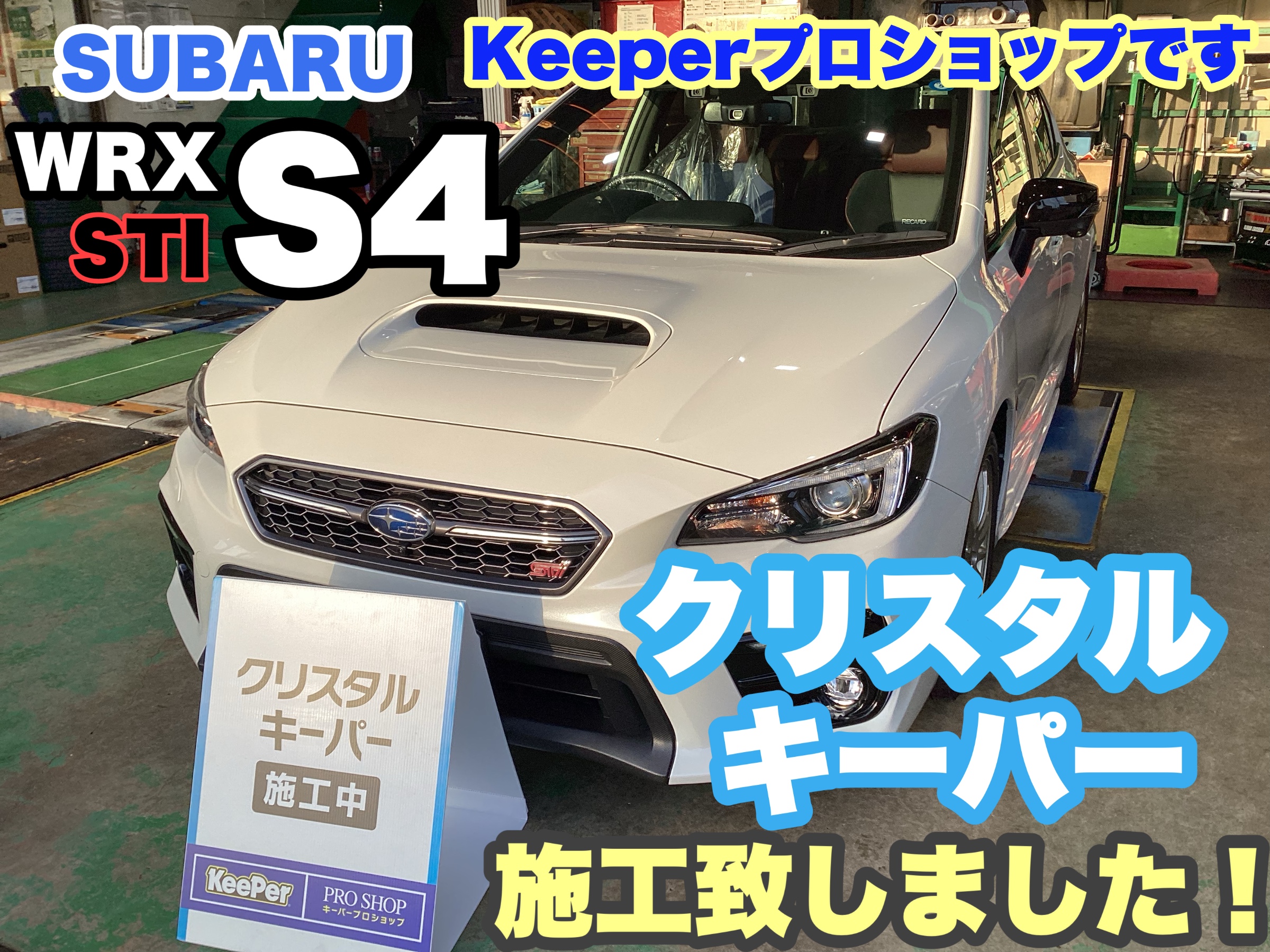 SUBARU WRX S4》クリスタルキーパー施工しました！！お試しクーポンで
