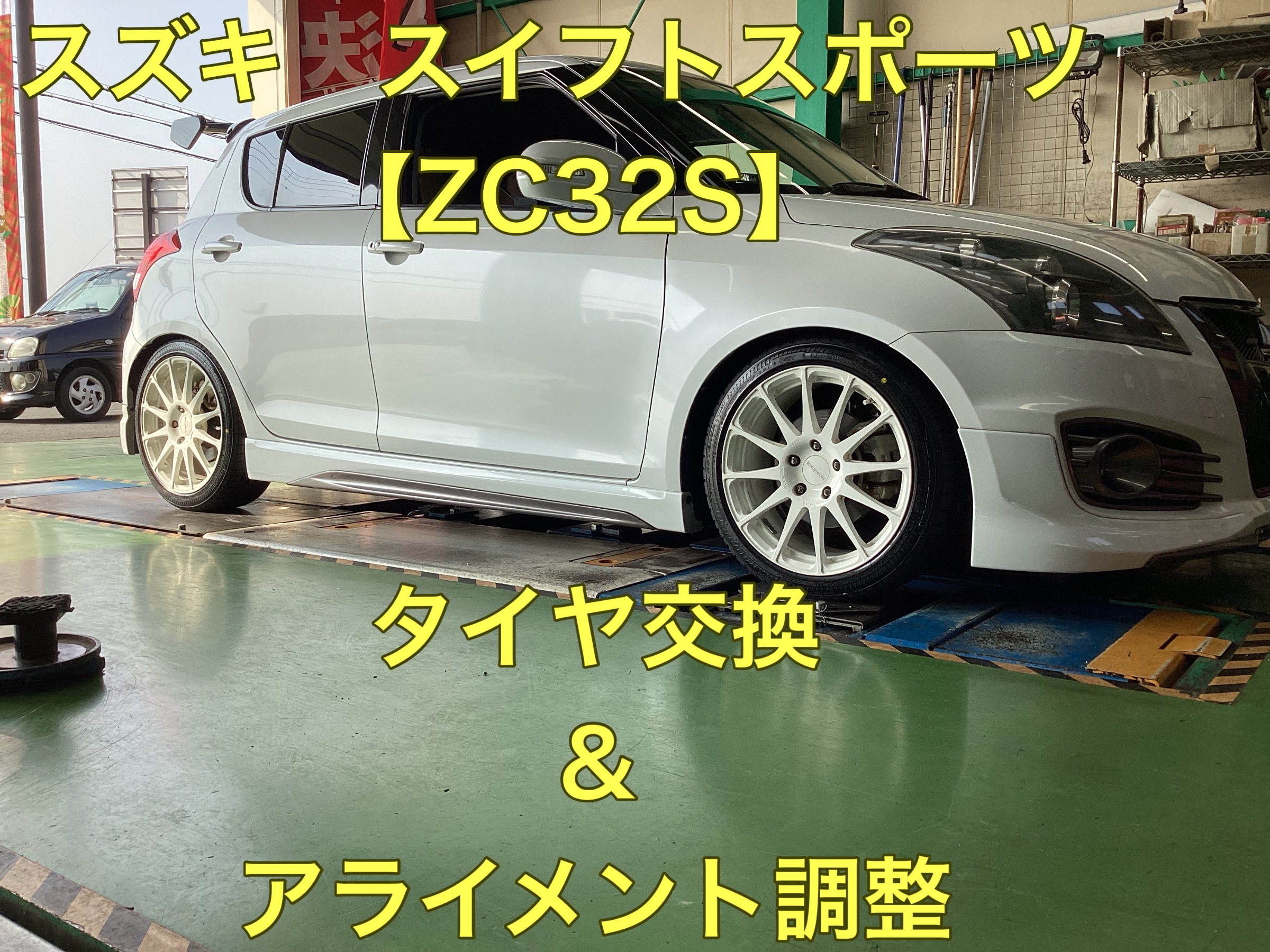 スズキ スイフトスポーツ【DBA-ZC32S】 ランフラットタイヤ交換 | 店舗