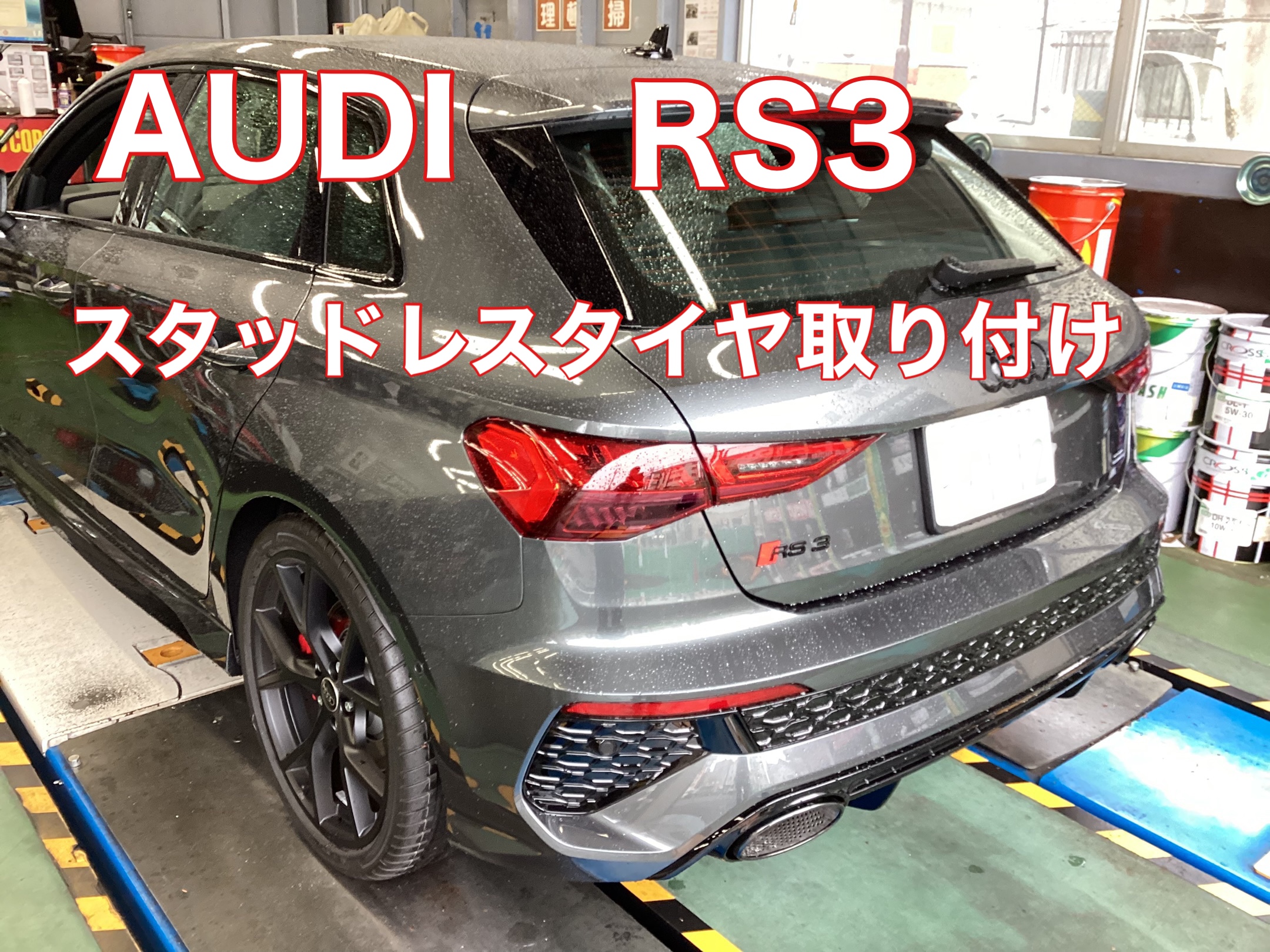 AUDI RS3 スタッドレスタイヤ取り付け | アウディ RS3 タイヤ