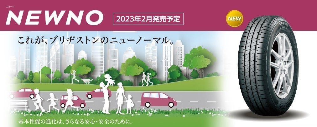 ブリヂストン新商品 『NEWNO』 2月発売 | スタッフ日記 | タイヤ館