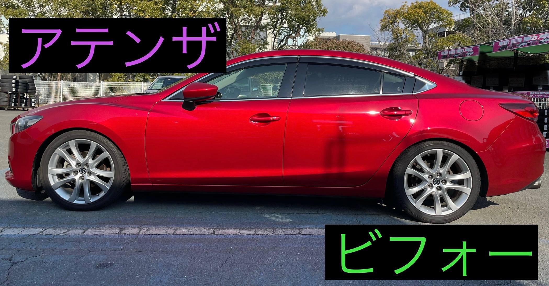 マツダ アテンザ アルミホイール交換 | マツダ アテンザセダン