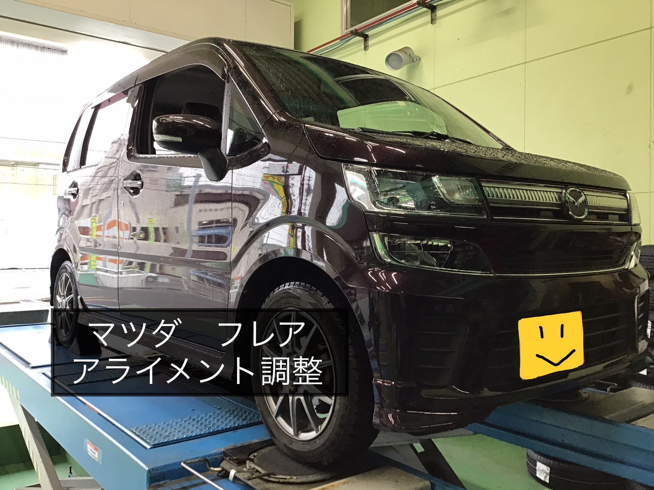 マツダフレア　アライメント調整