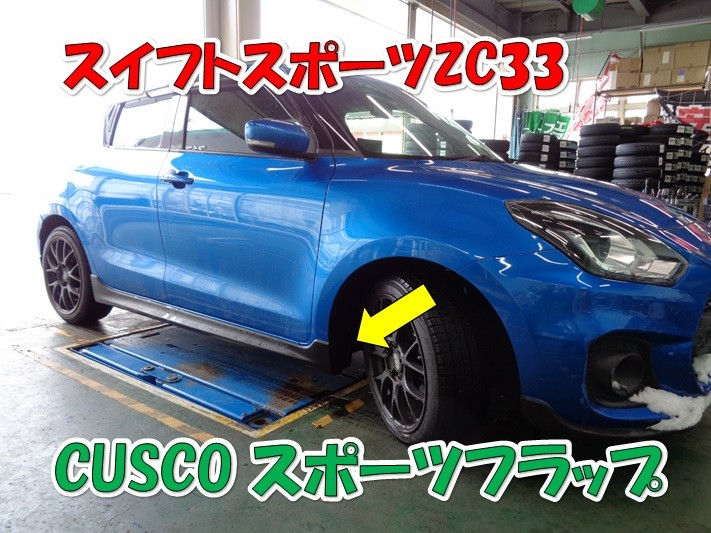 スズキ スイフトスポーツZC33 【CUSCO スポーツフラップ】 お