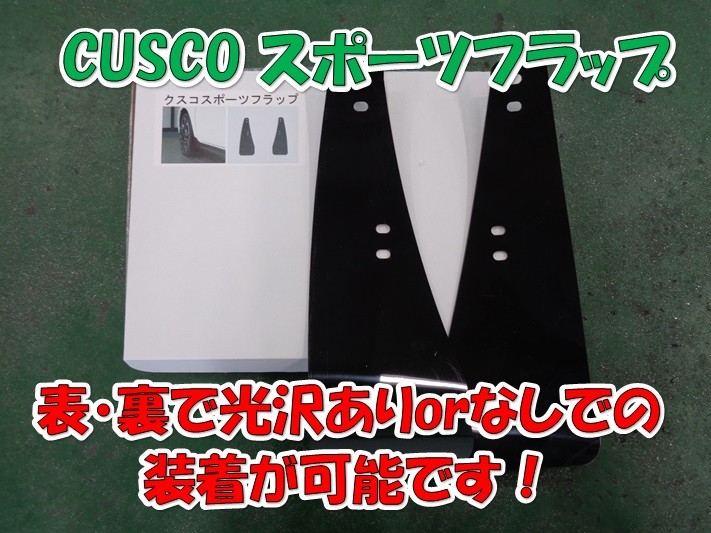 スズキ スイフトスポーツZC33 【CUSCO スポーツフラップ】 お