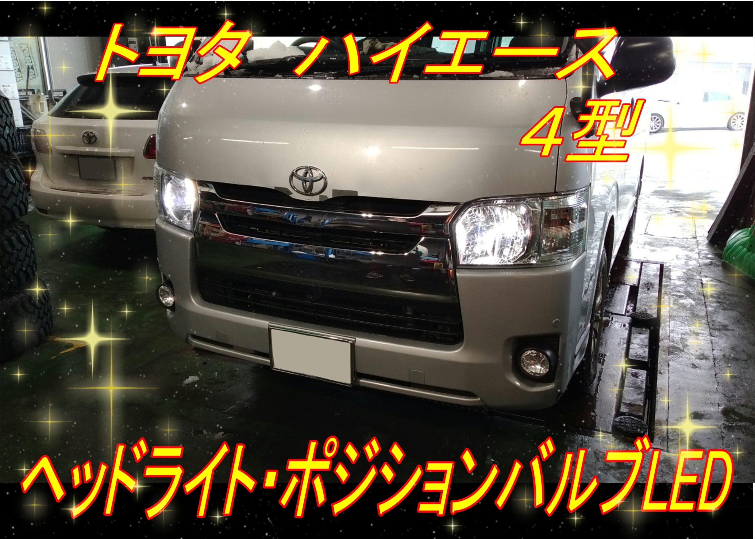 ハイエースは球交換大変です(/o＼) | トヨタ ハイエース メンテナンス