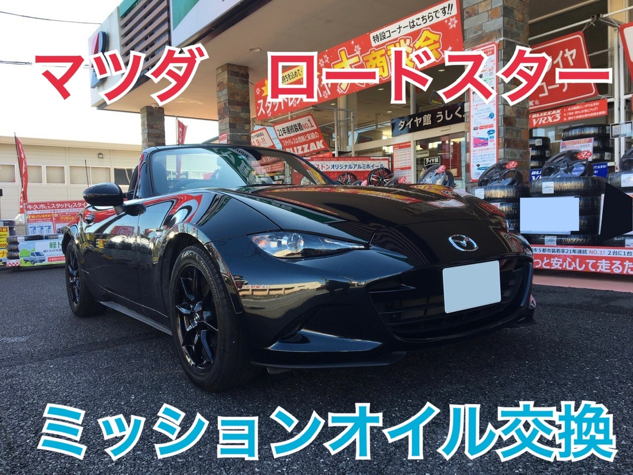 マツダ・ロードスター・ND】ミッションオイル交換を実施させて頂きまし