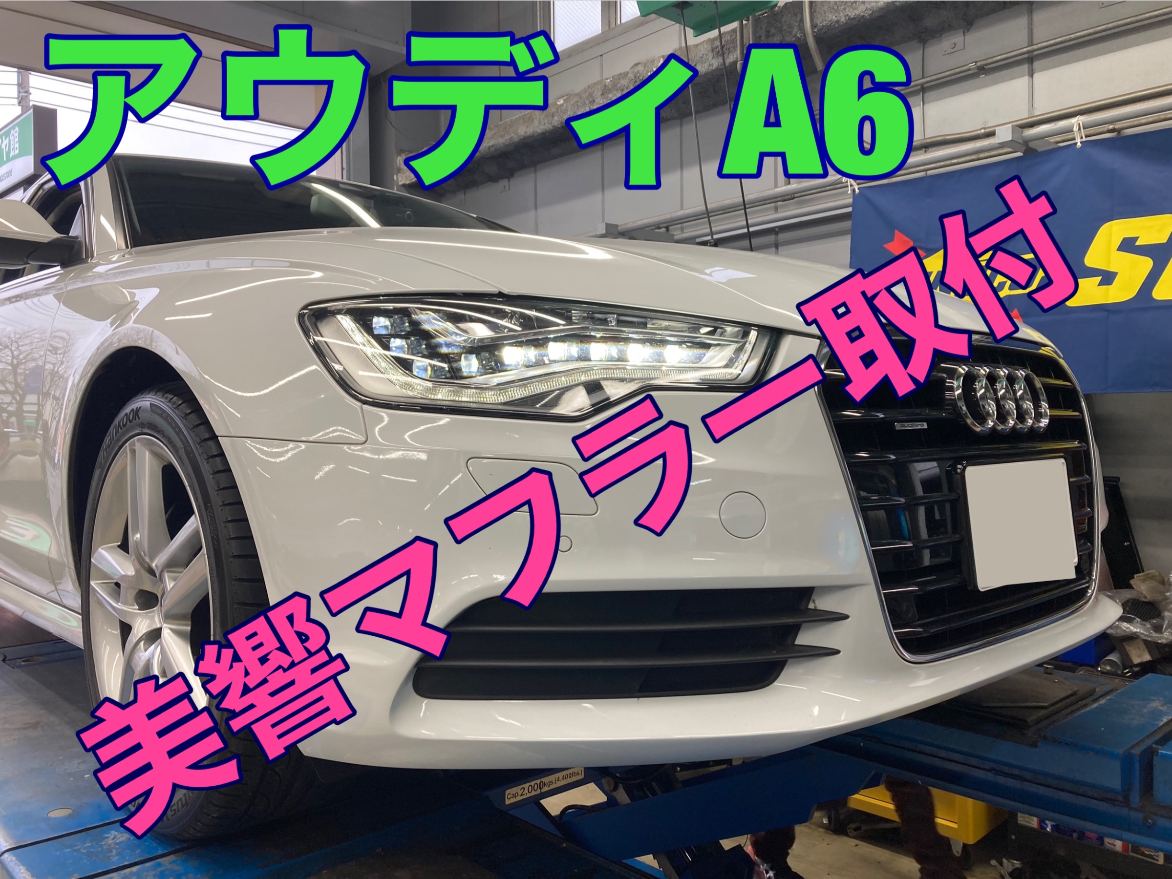A6 Freiheit 美響マフラー 取付 | アウディ A6 その他 パーツ取付