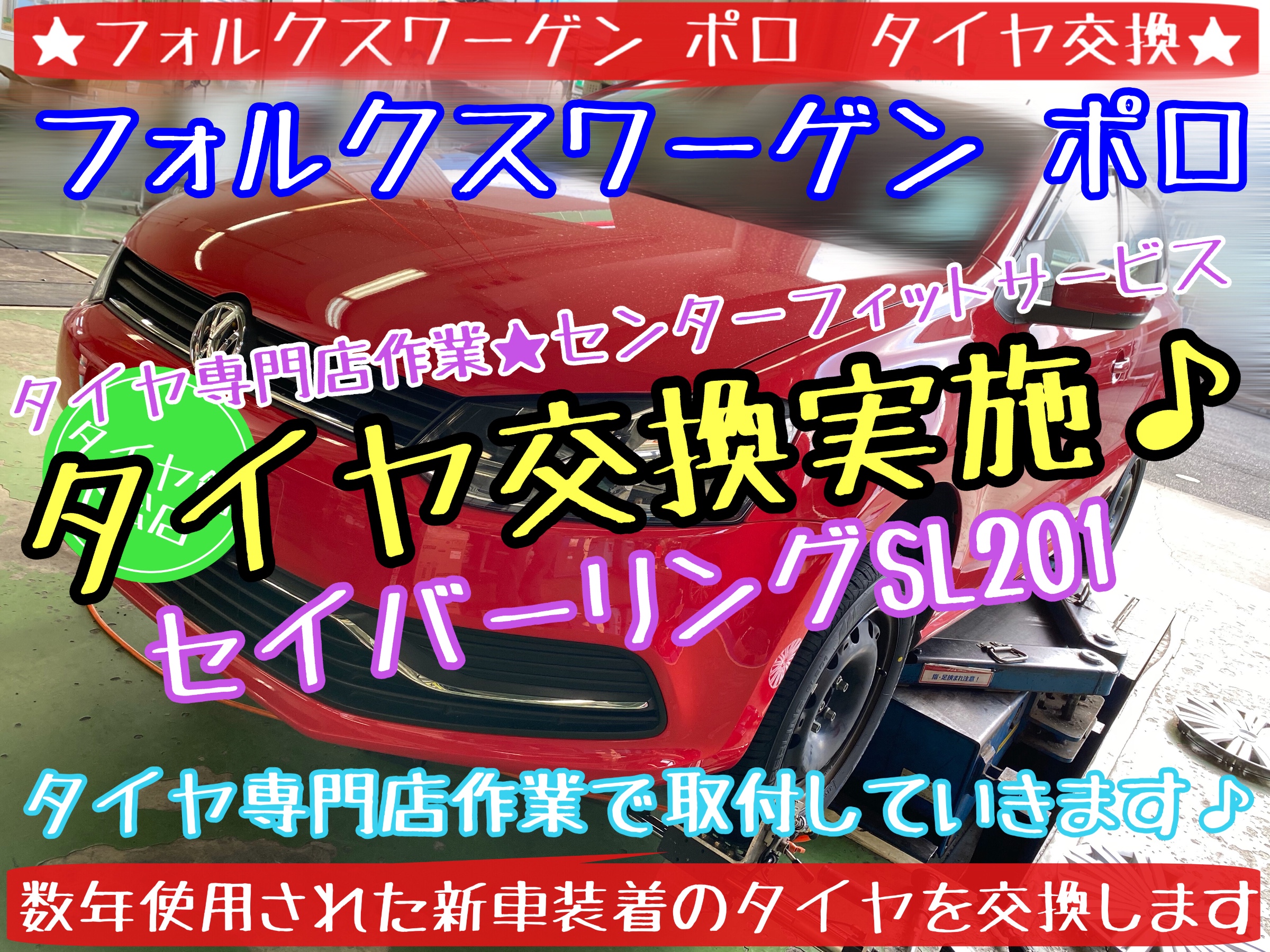 ブリヂストン　タイヤ館下松店　タイヤ交換　オイル交換　バッテリー交換　ワイパー交換　エアコンフィルター交換　アライメント調整　フォルクスワーゲン　ポロ　輸入車　下松市　周南市　徳山　柳井　熊毛　玖珂　光　モボックス