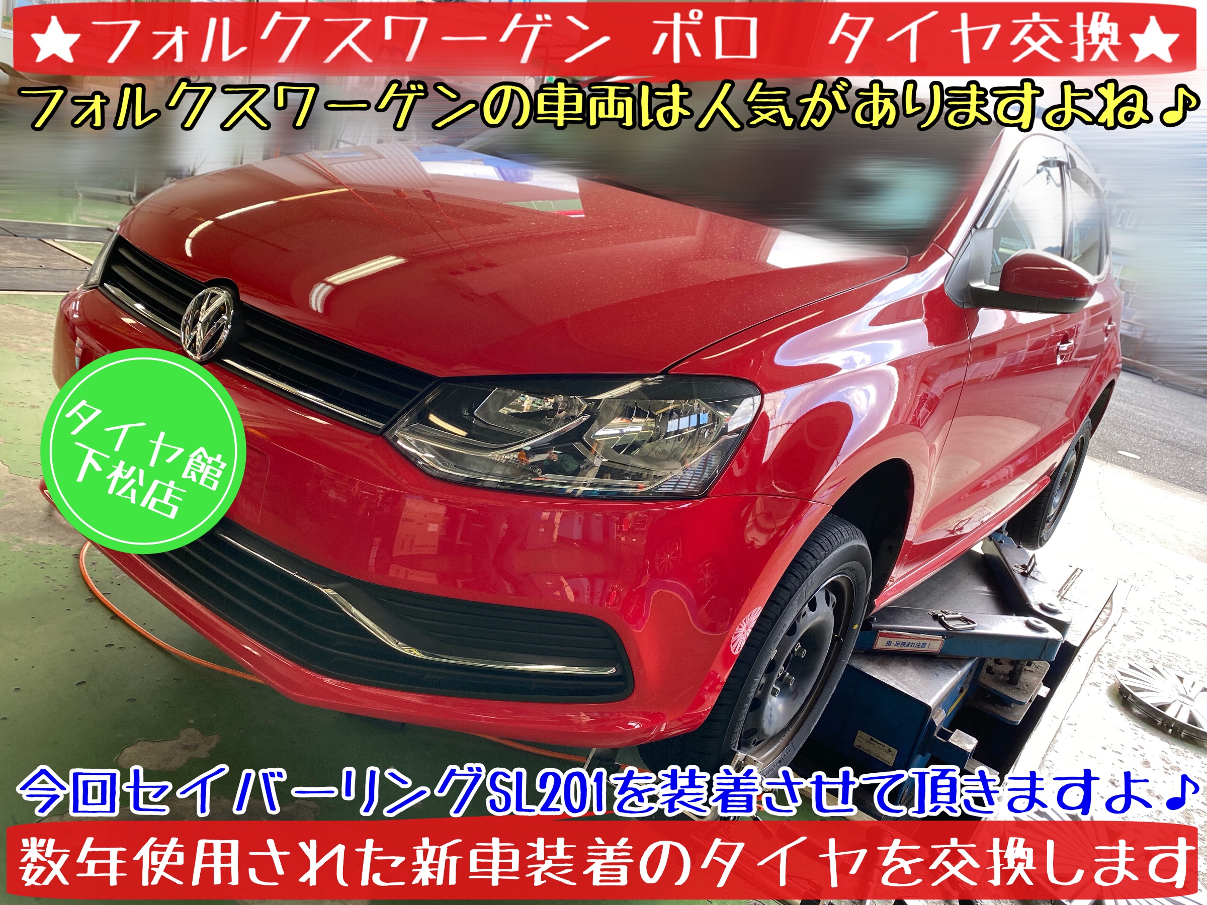 ブリヂストン　タイヤ館下松店　タイヤ交換　オイル交換　バッテリー交換　ワイパー交換　エアコンフィルター交換　アライメント調整　フォルクスワーゲン　ポロ　輸入車　下松市　周南市　徳山　柳井　熊毛　玖珂　光　モボックス