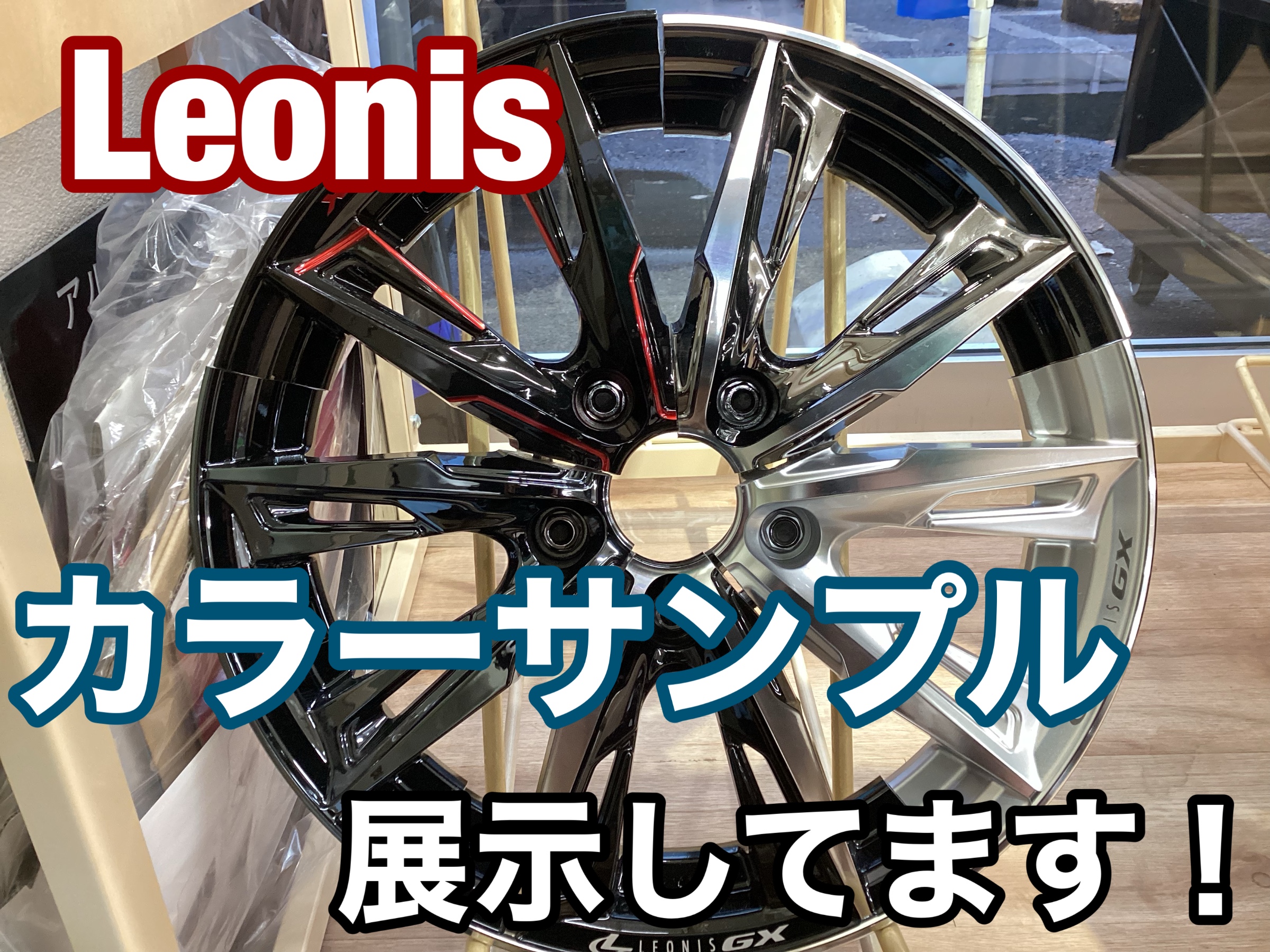 アルミホイール展示！！ | 店舗おススメ情報 | タイヤ館 板橋