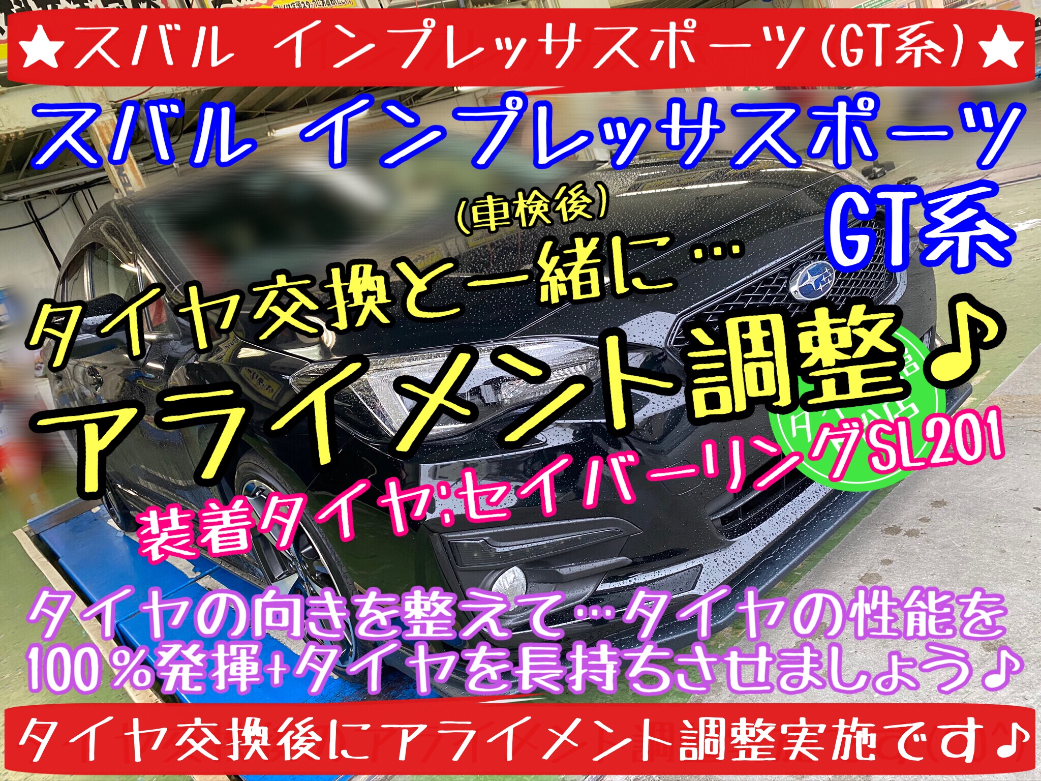 ブリヂストン　タイヤ館下松店　タイヤ交換　オイル交換　バッテリー交換　ワイパー交換　エアコンフィルター交換　アライメント調整　スバル　インプレッサ　インプレッサスポーツ　下松市　周南市　徳山　柳井　熊毛　玖珂　光　モボックス