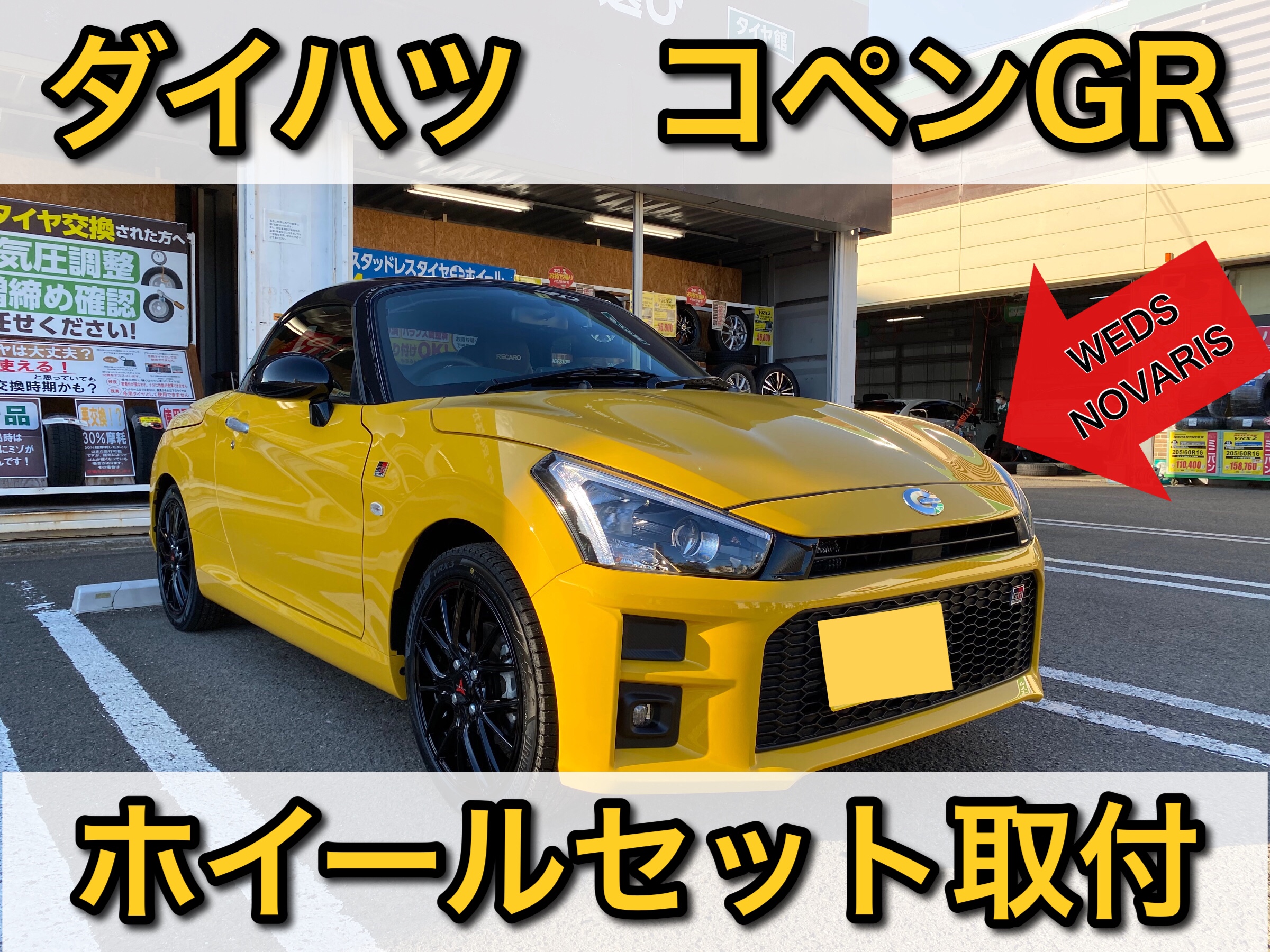ダイハツ コペンGR スタッドレスタイヤ ホイールセット交換 | ダイハツ