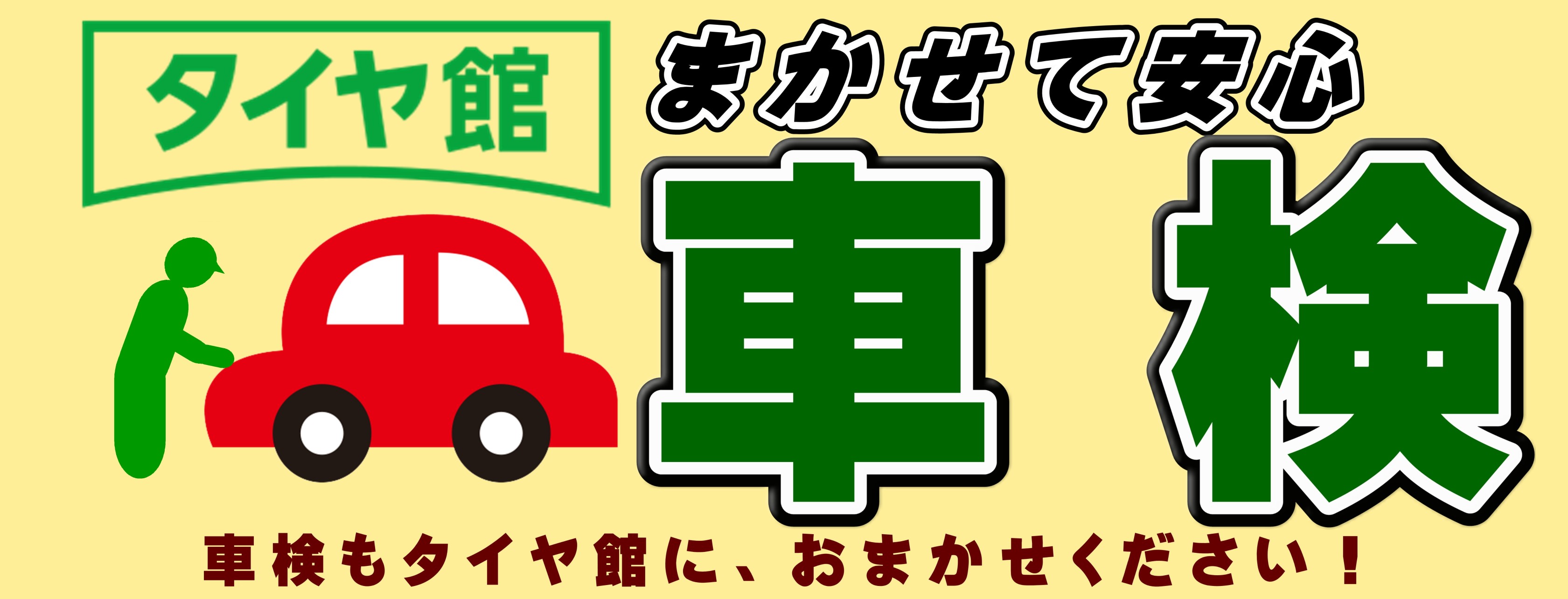 車検　タイヤ館車検　タイヤ館尾道　