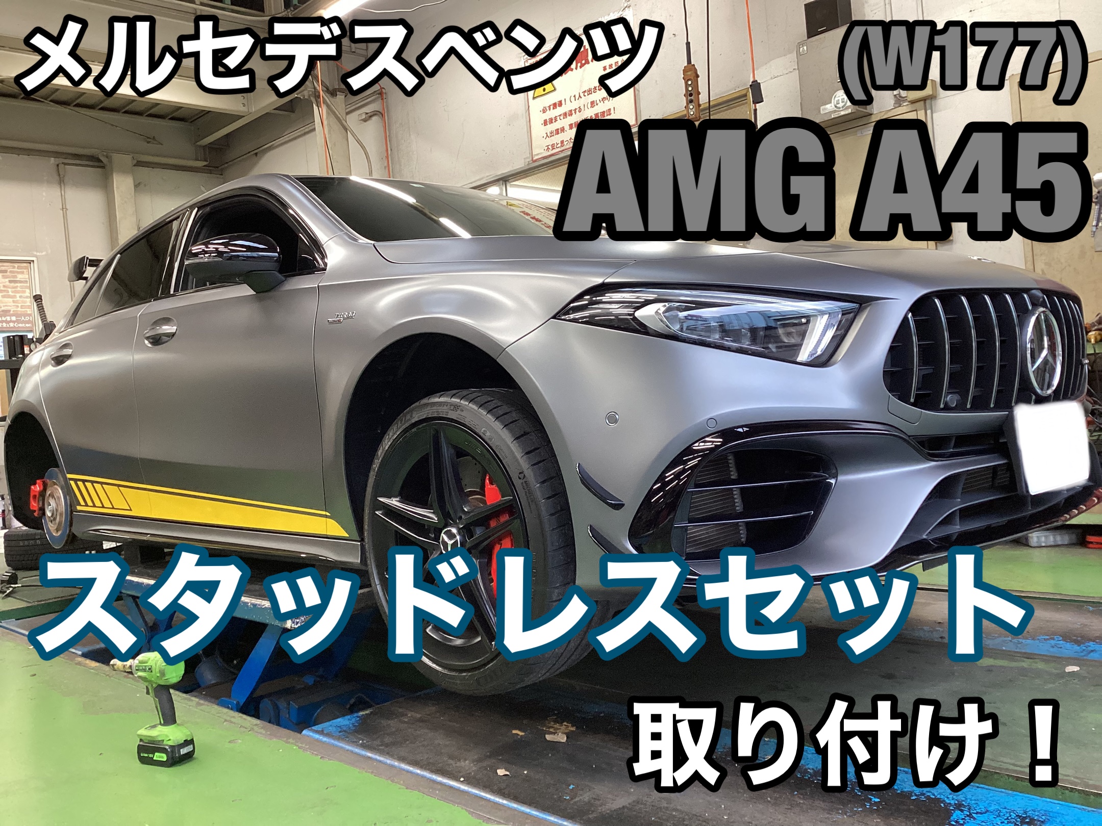 AMG A45(W177) スタッドレスセット取り付け！ | AMG A45 タイヤ タイヤ