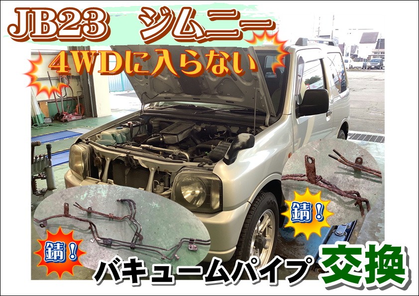4WDにならない？！ JB23 ジムニー バキュームパイプ交換 | スズキ