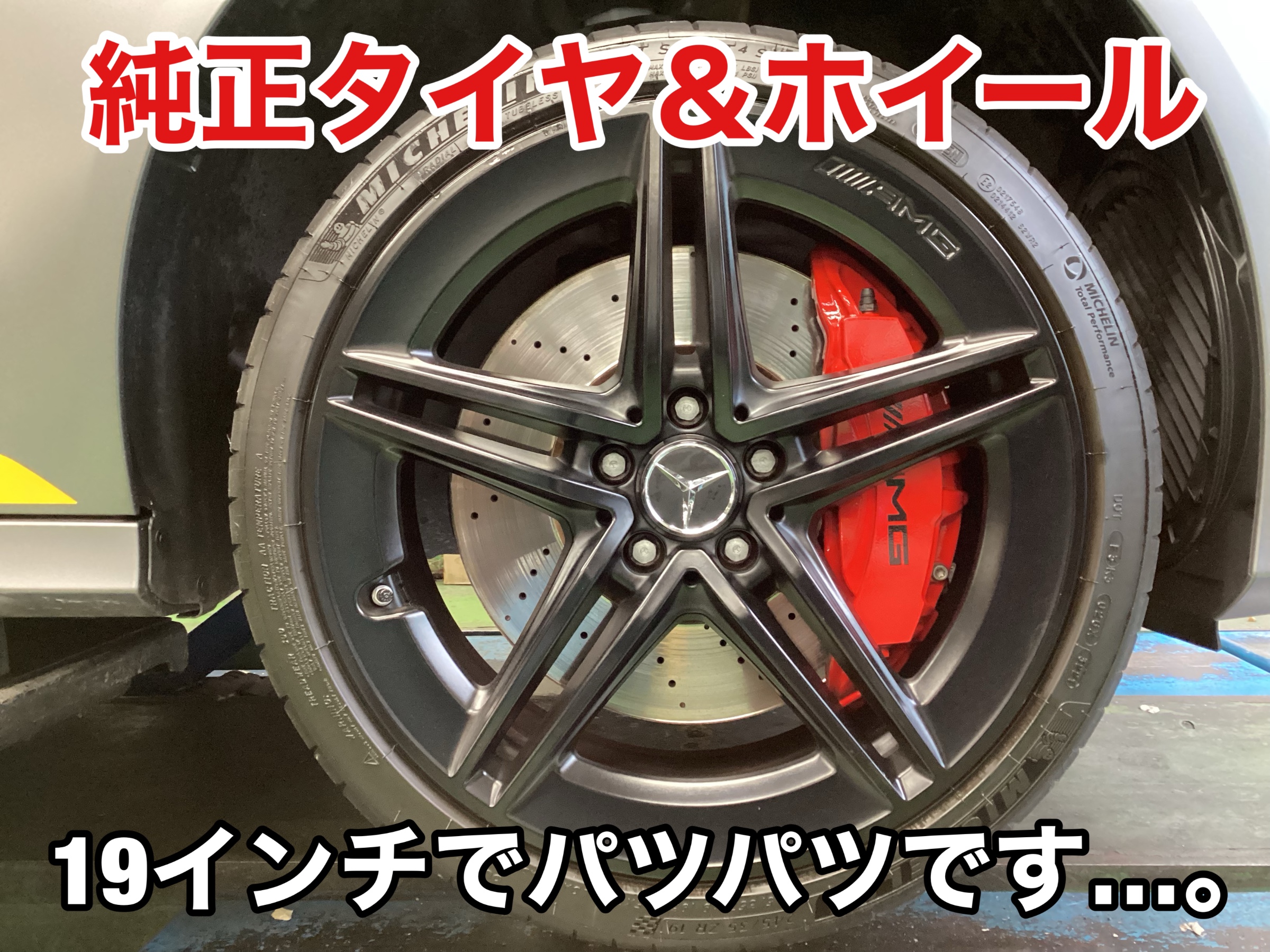 AMG A45(W177) スタッドレスセット取り付け！ | 店舗おススメ情報