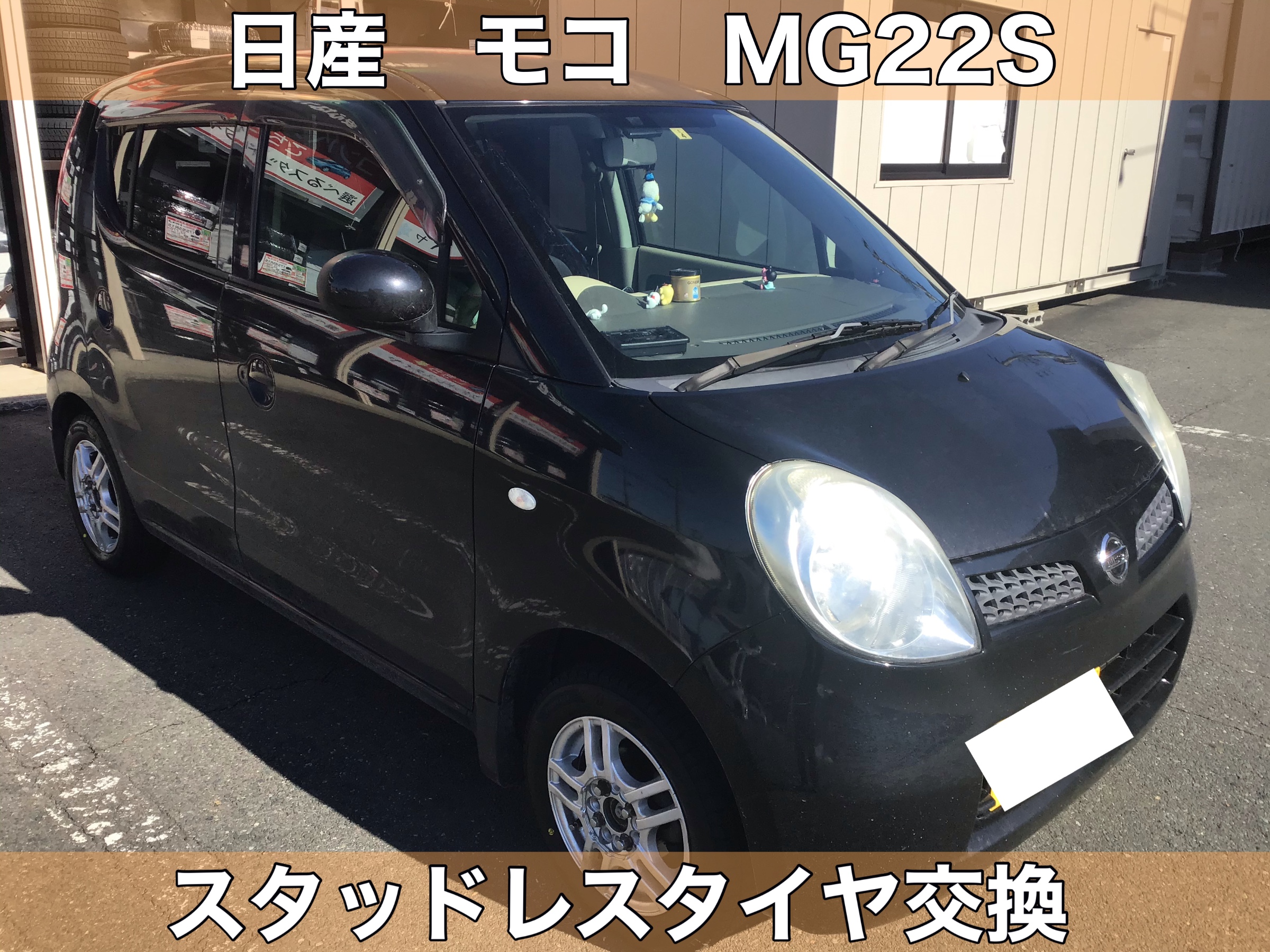 MG22Sモコ純正バリ山スタッドレス付き！ 日産 モコ MG22S 【スタッドレスタイヤ ブリザックVRX2】タイヤ交換