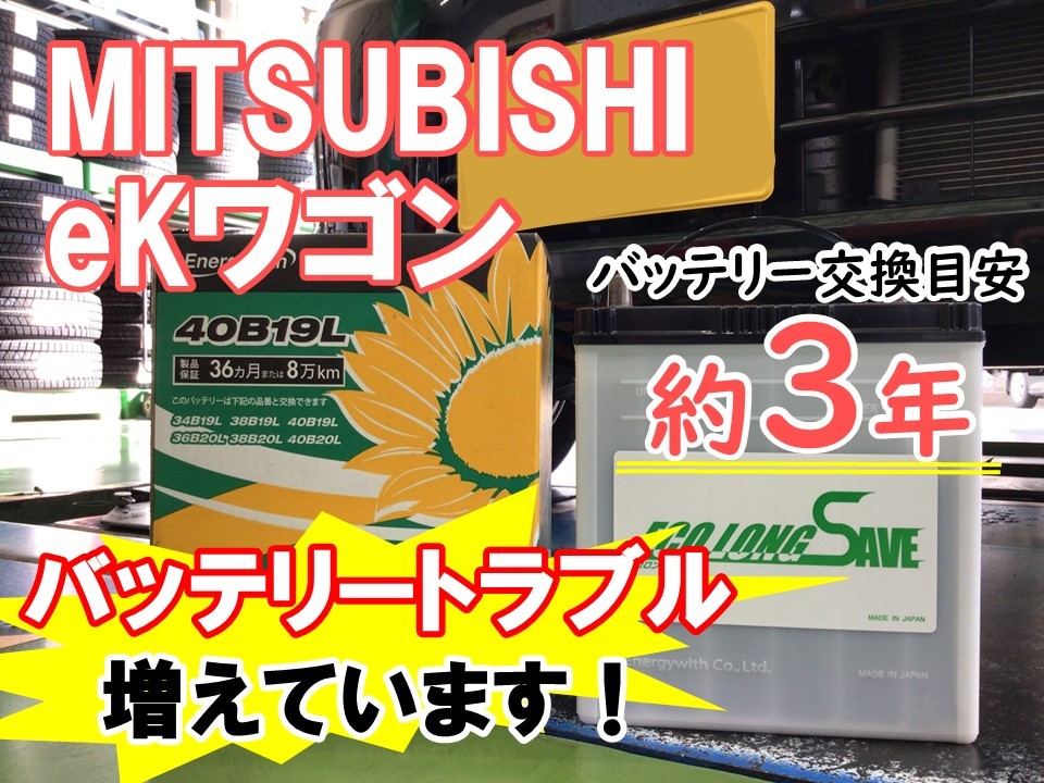 MITSUBISHI eKワゴン】最近バッテリートラブル増えています！ | 店舗お